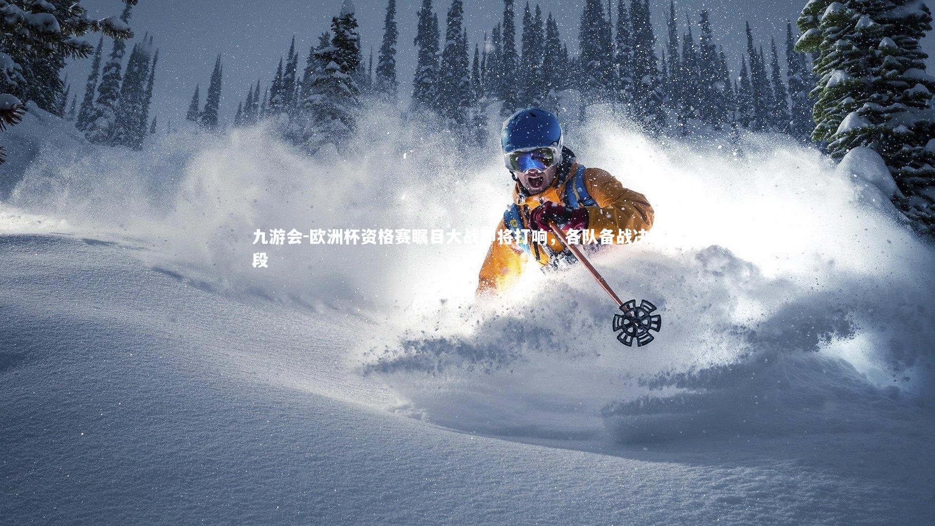 九游会-欧洲杯资格赛瞩目大战即将打响，各队备战决胜阶段