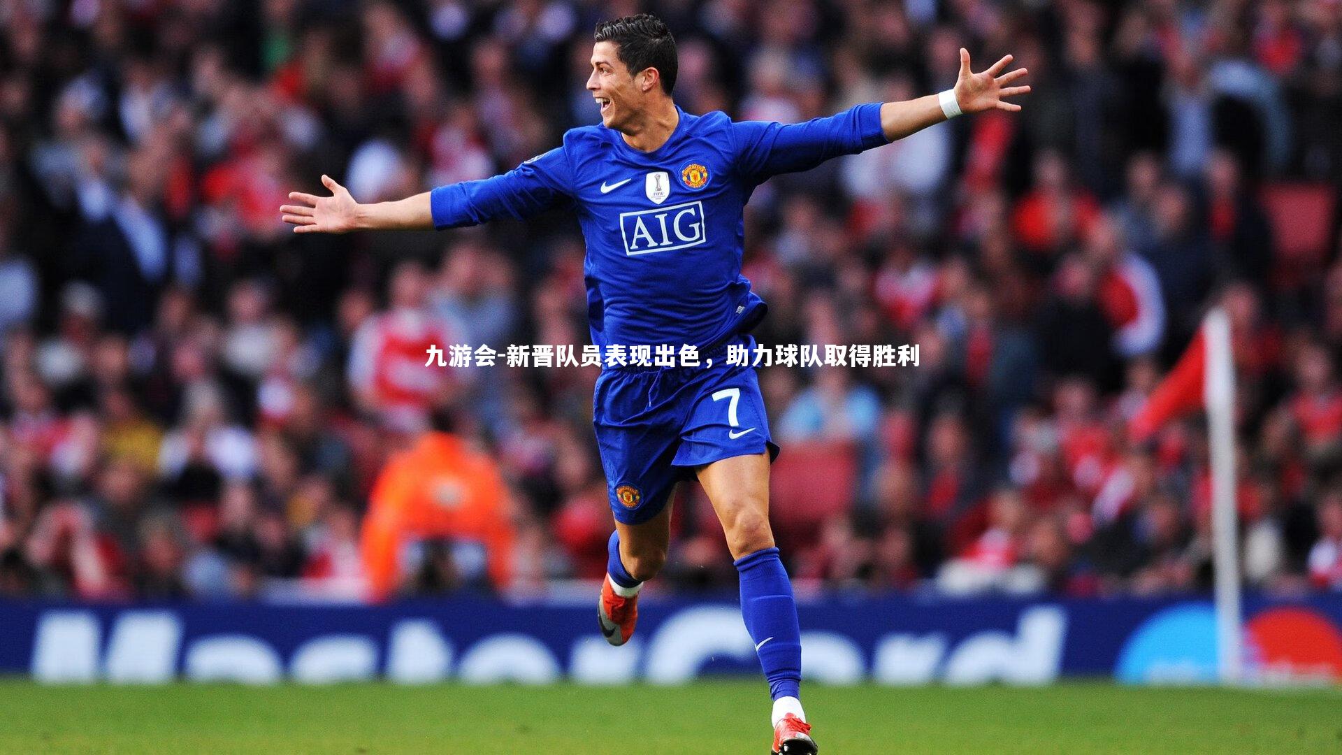 新晋队员表现出色，助力球队取得胜利