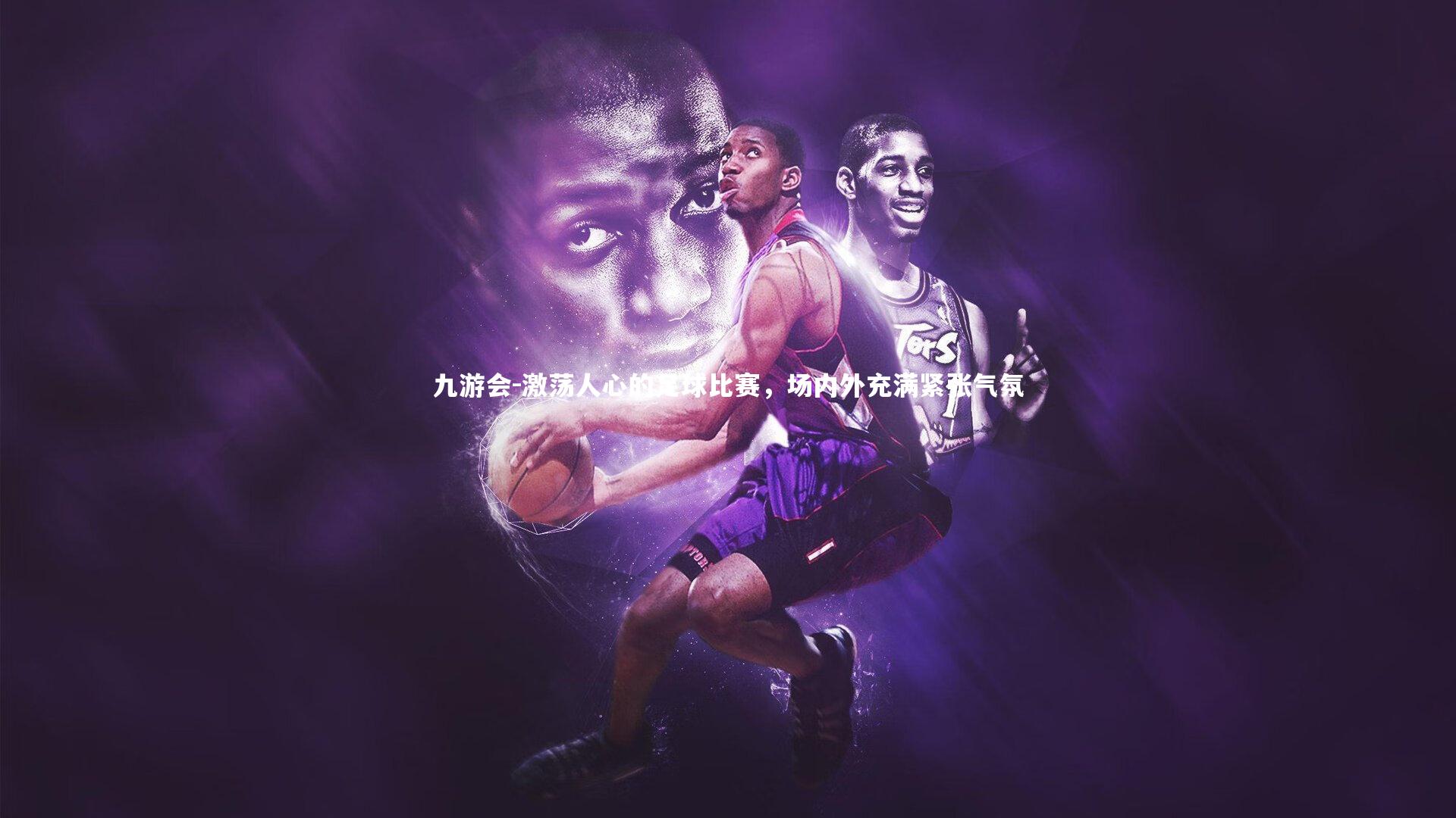 激荡人心的足球比赛，场内外充满紧张气氛