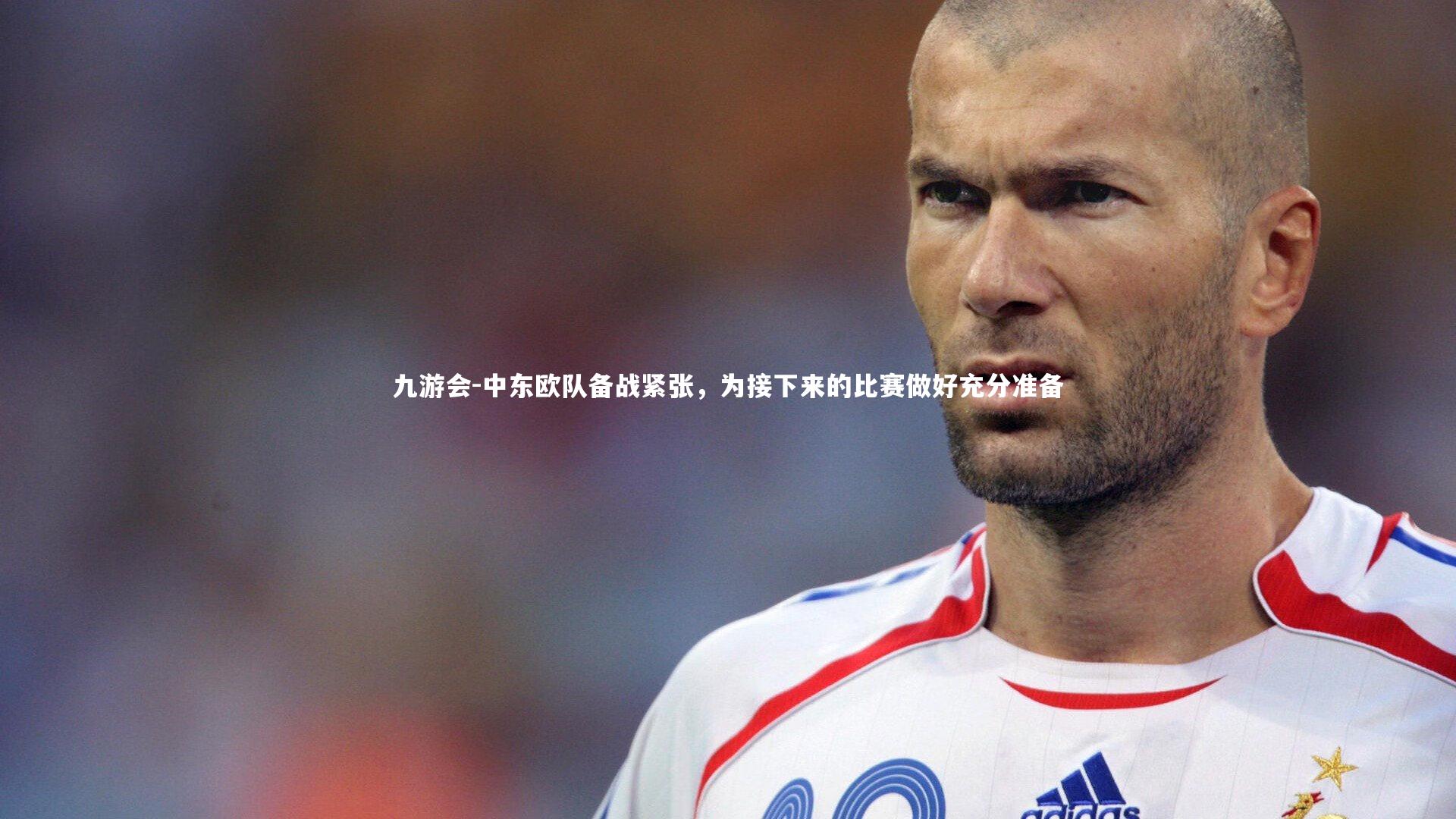 九游会-中东欧队备战紧张，为接下来的比赛做好充分准备