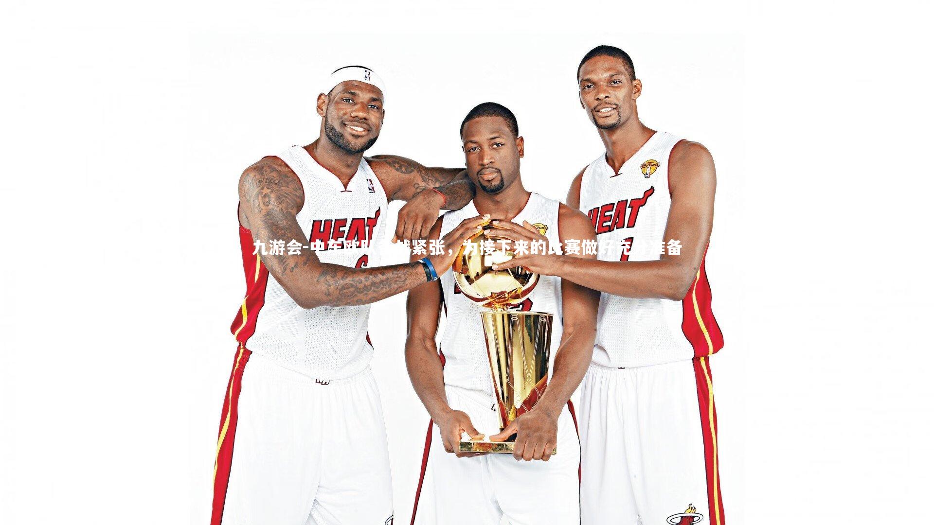 中东欧队备战紧张，为接下来的比赛做好充分准备