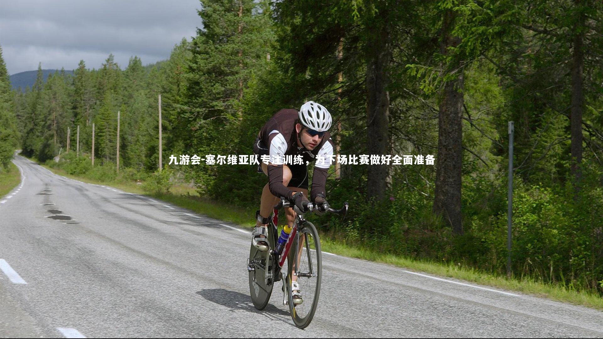 塞尔维亚队专注训练，为下场比赛做好全面准备