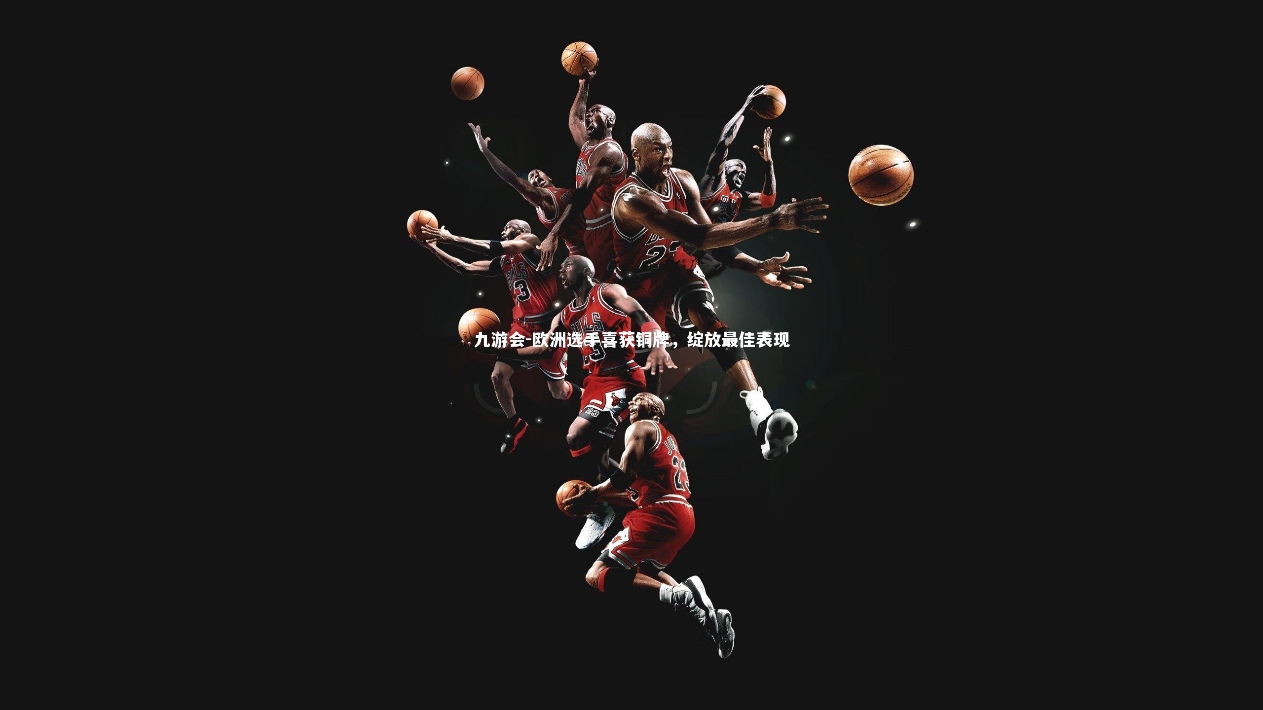 欧洲选手喜获铜牌，绽放最佳表现