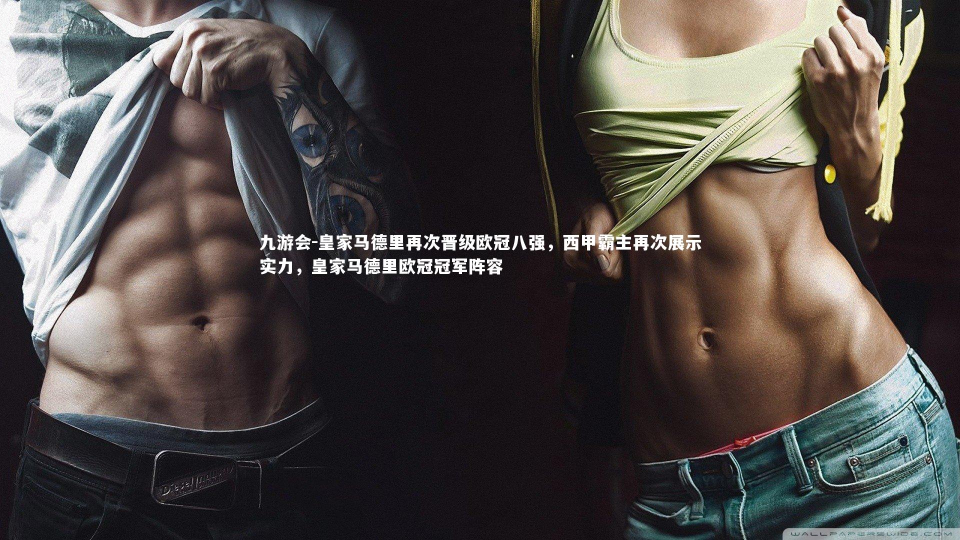 九游会-皇家马德里再次晋级欧冠八强，西甲霸主再次展示实力，皇家马德里欧冠冠军阵容