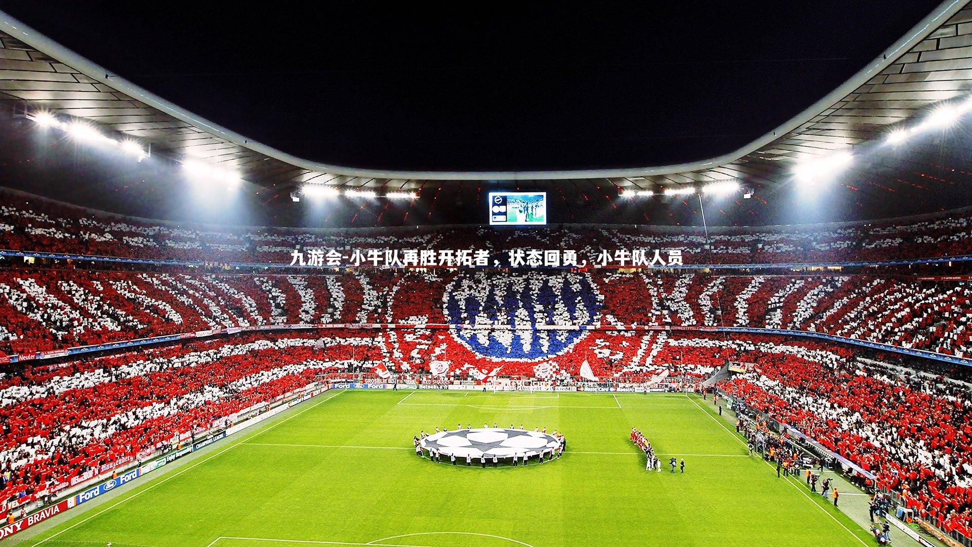 九游会-小牛队再胜开拓者，状态回勇，小牛队人员