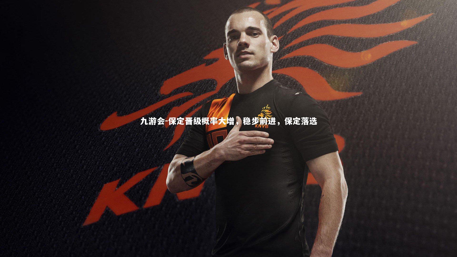 九游会-保定晋级概率大增，稳步前进，保定落选