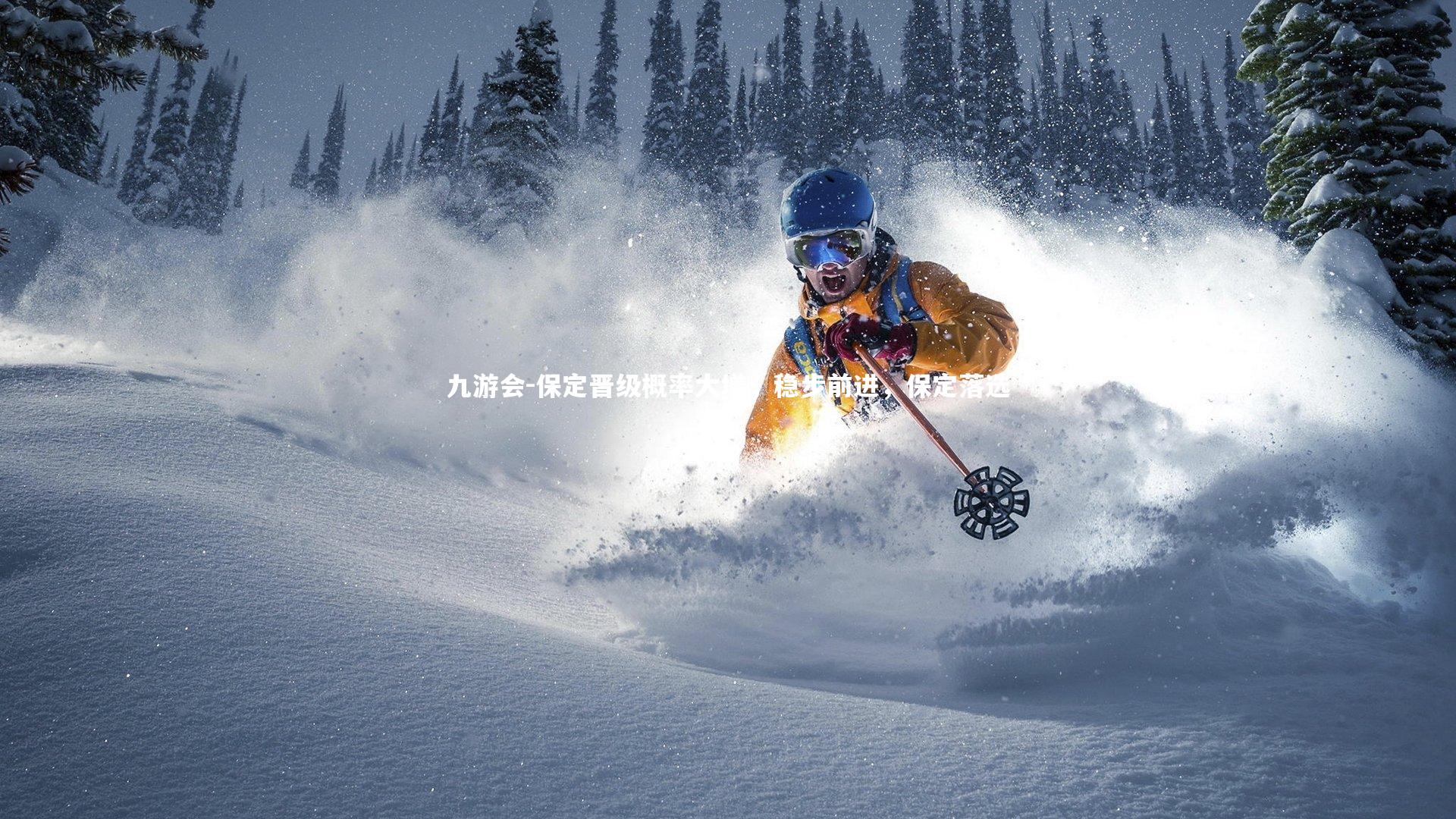 保定晋级概率大增，稳步前进，保定落选