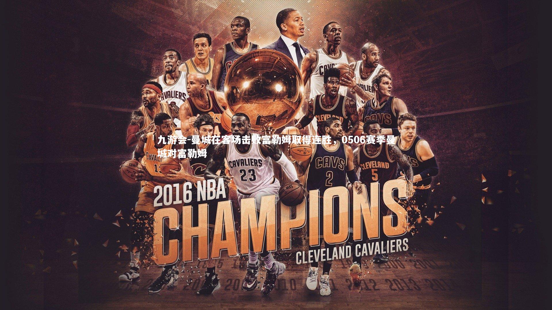 九游会-曼城在客场击败富勒姆取得连胜，0506赛季曼城对富勒姆