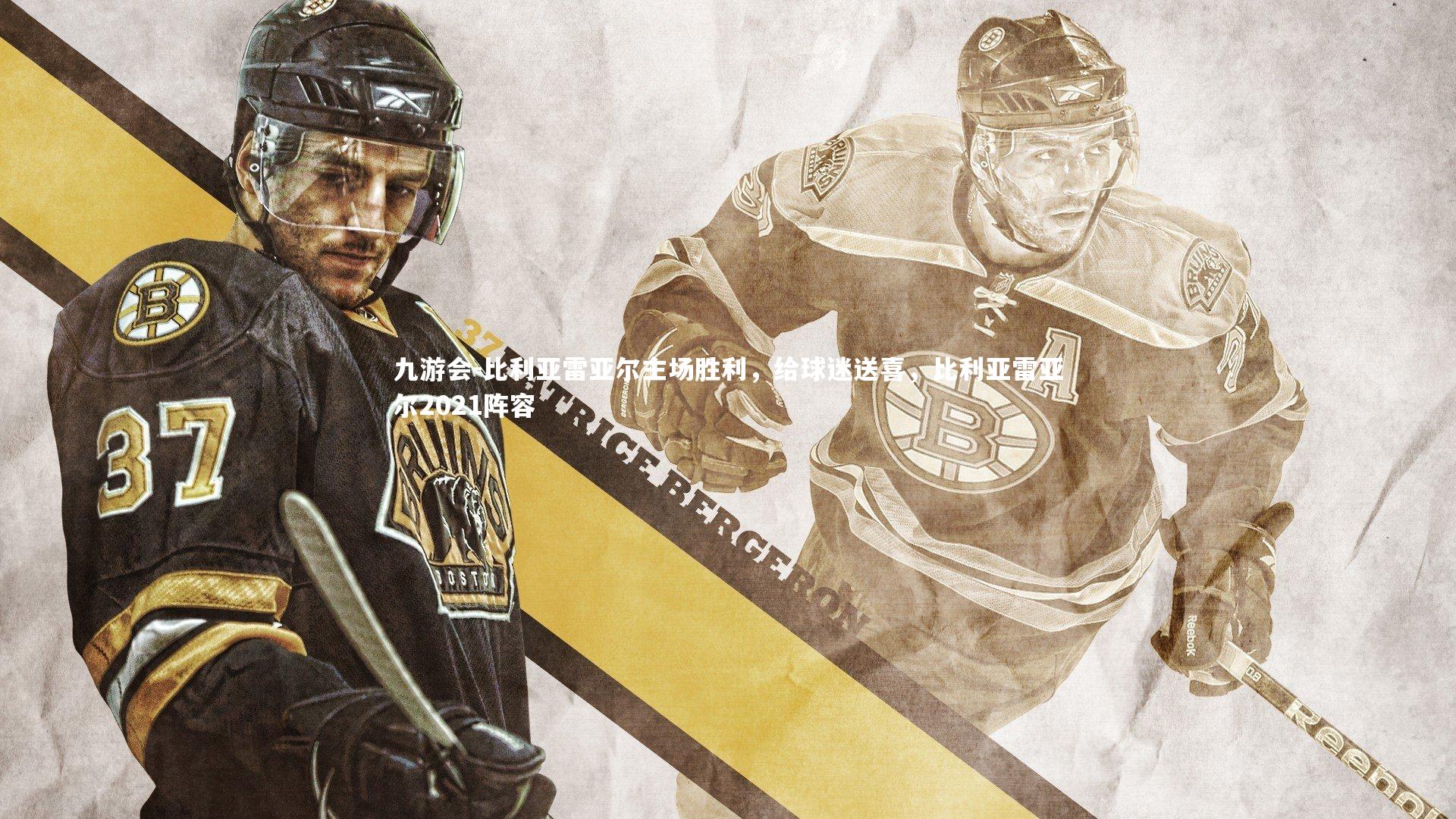 九游会-比利亚雷亚尔主场胜利，给球迷送喜，比利亚雷亚尔2021阵容