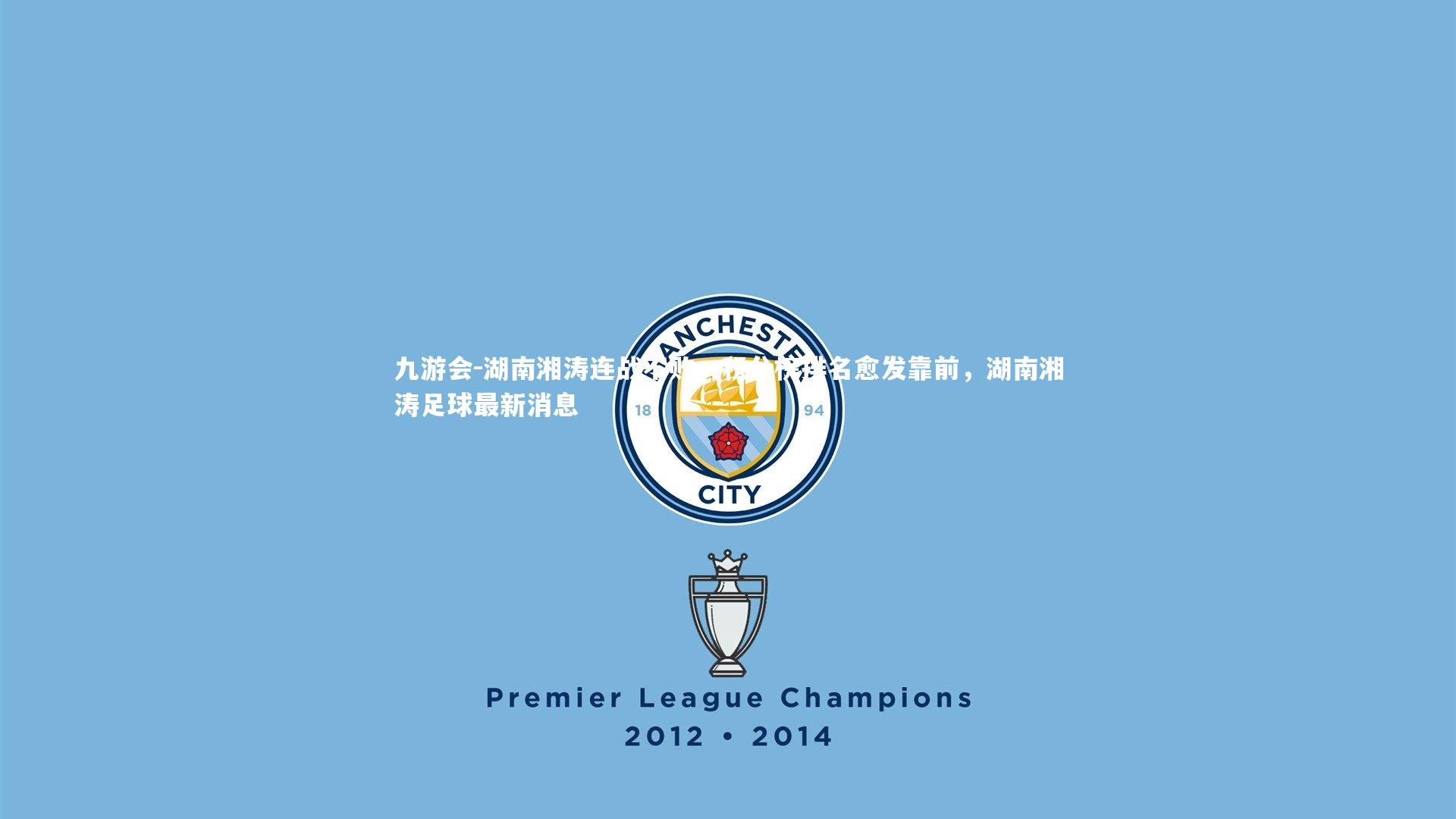 九游会-湖南湘涛连战不败，积分榜排名愈发靠前，湖南湘涛足球最新消息