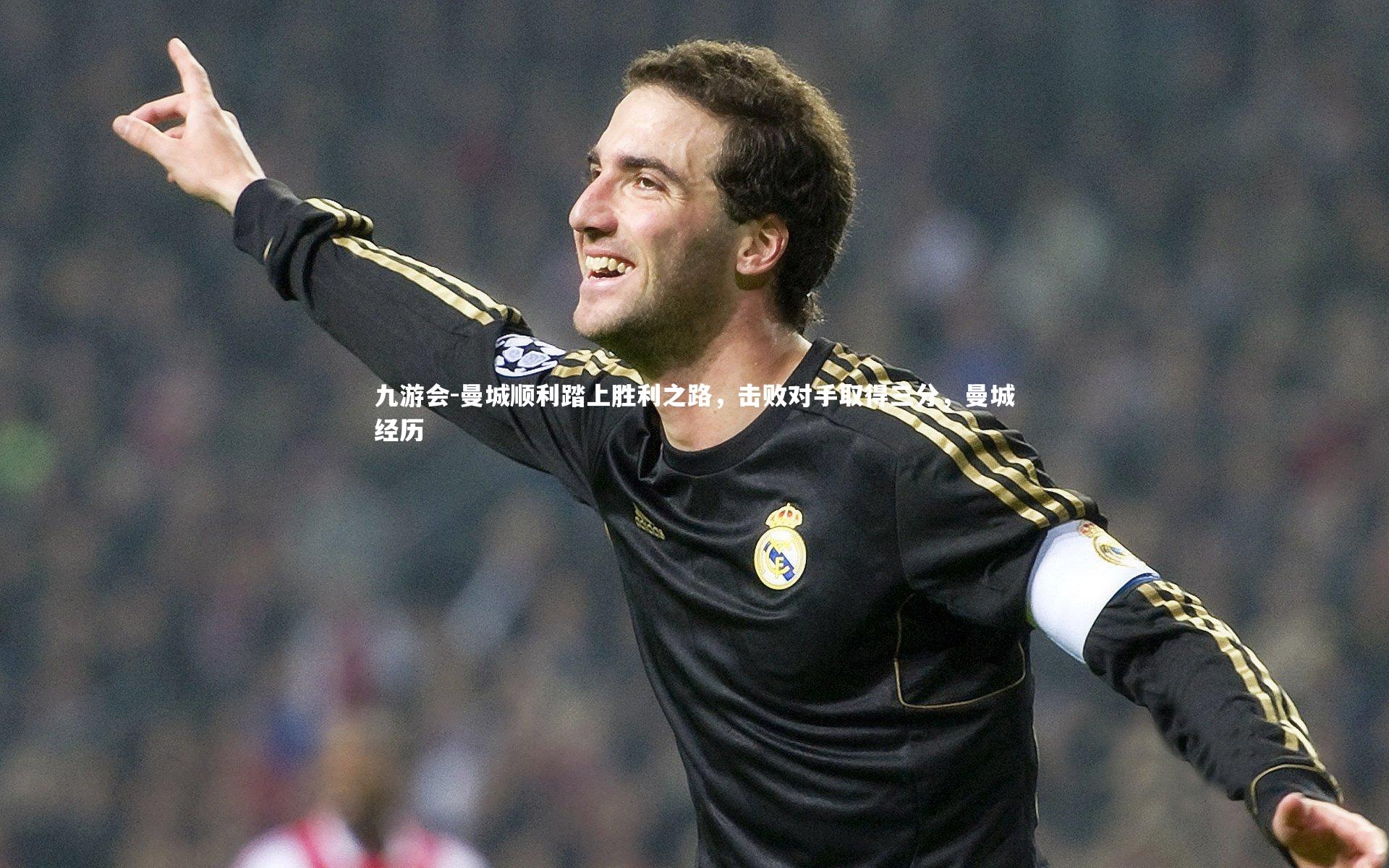 九游会-曼城顺利踏上胜利之路，击败对手取得三分，曼城经历