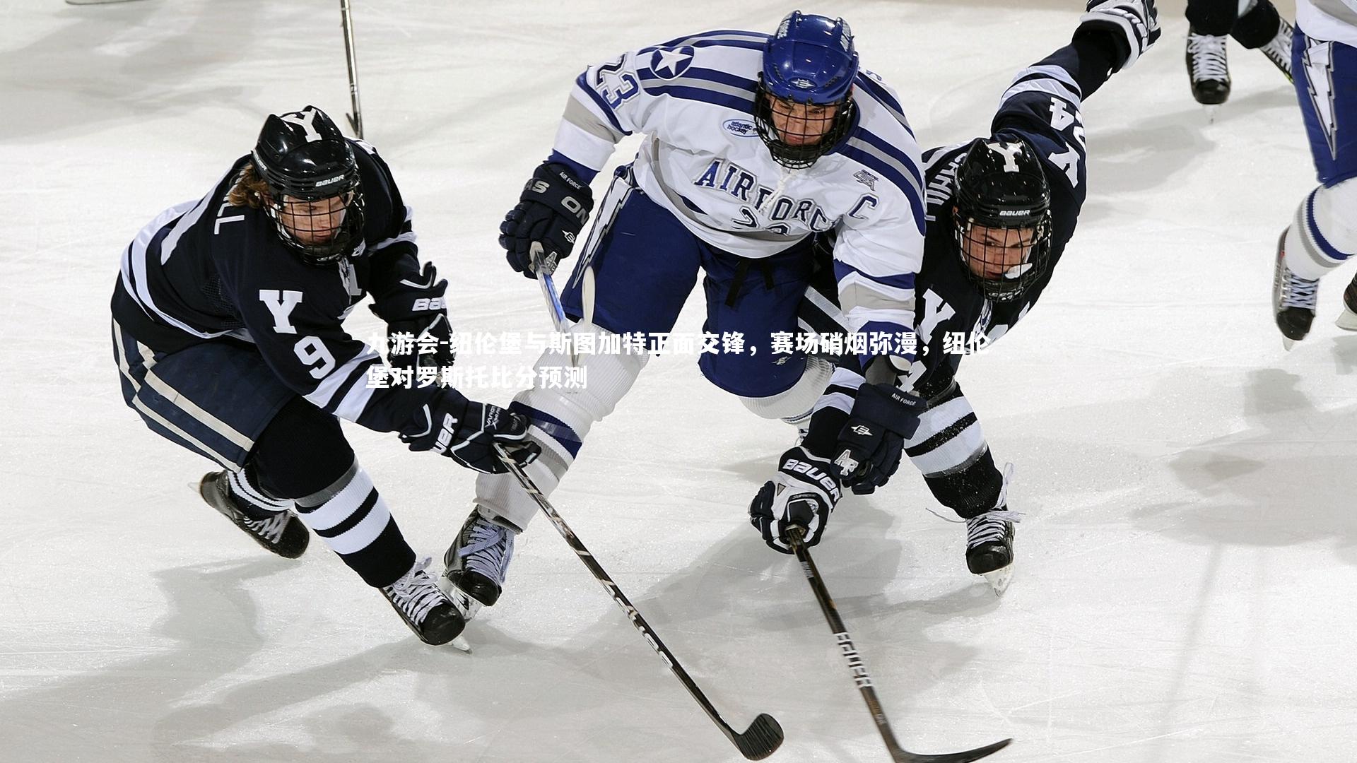 九游会-纽伦堡与斯图加特正面交锋，赛场硝烟弥漫，纽伦堡对罗斯托比分预测