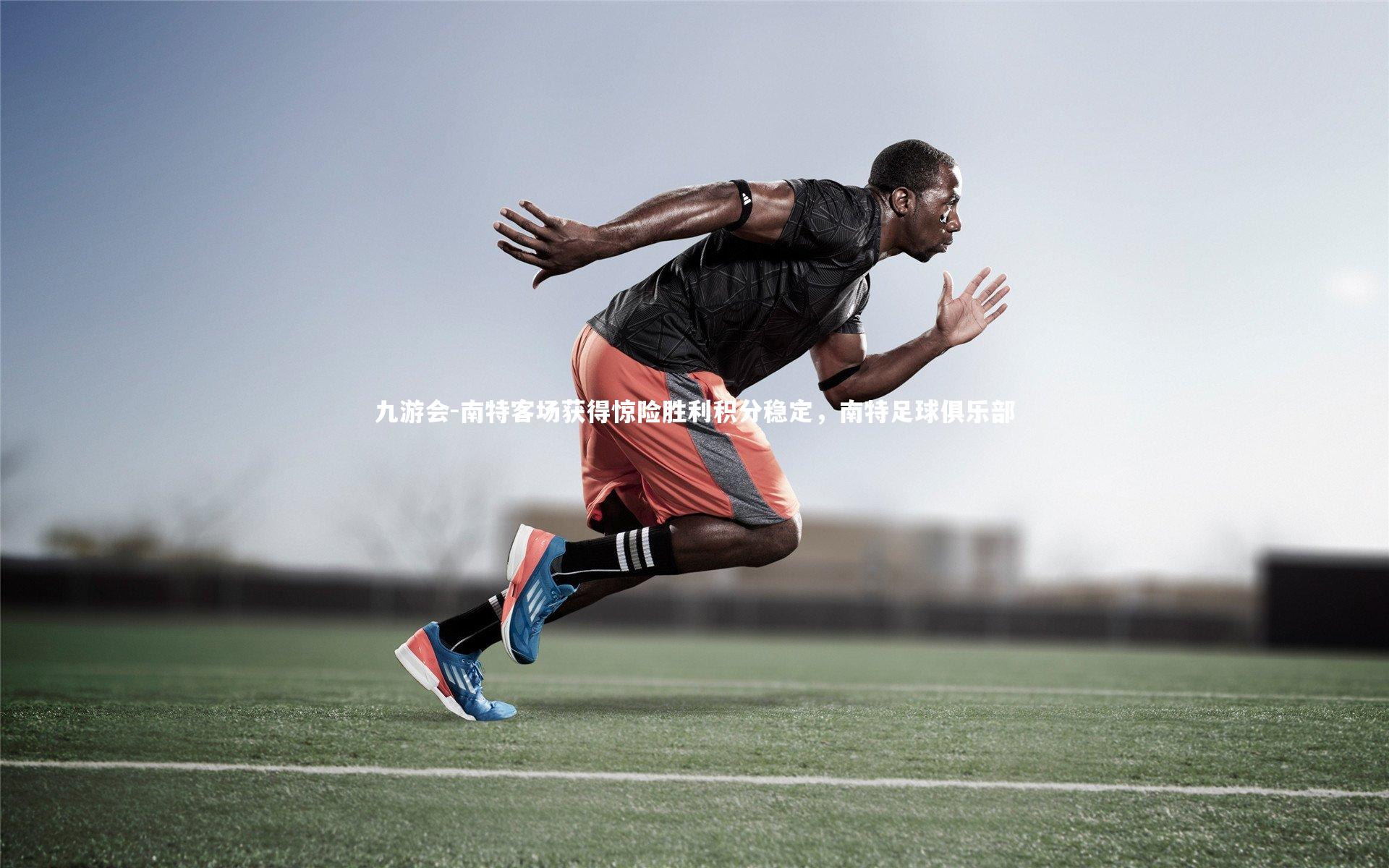 九游会-南特客场获得惊险胜利积分稳定，南特足球俱乐部