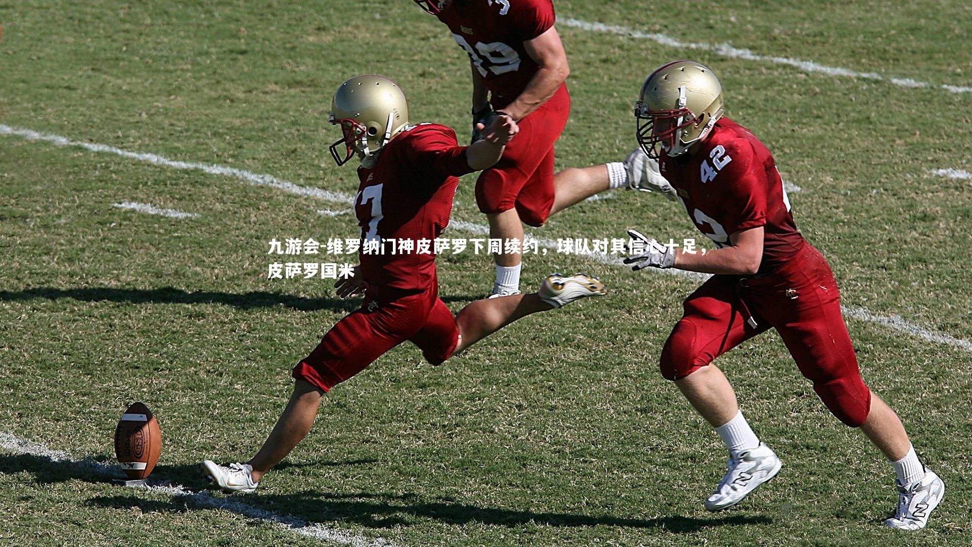 维罗纳门神皮萨罗下周续约，球队对其信心十足，皮萨罗国米