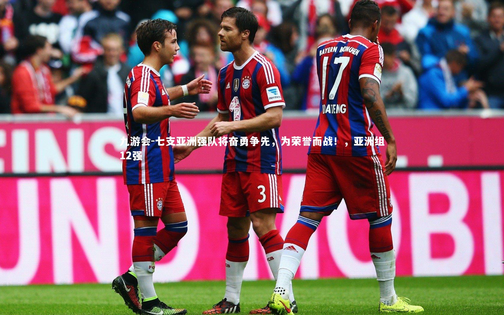 九游会-七支亚洲强队将奋勇争先，为荣誉而战！，亚洲组12强