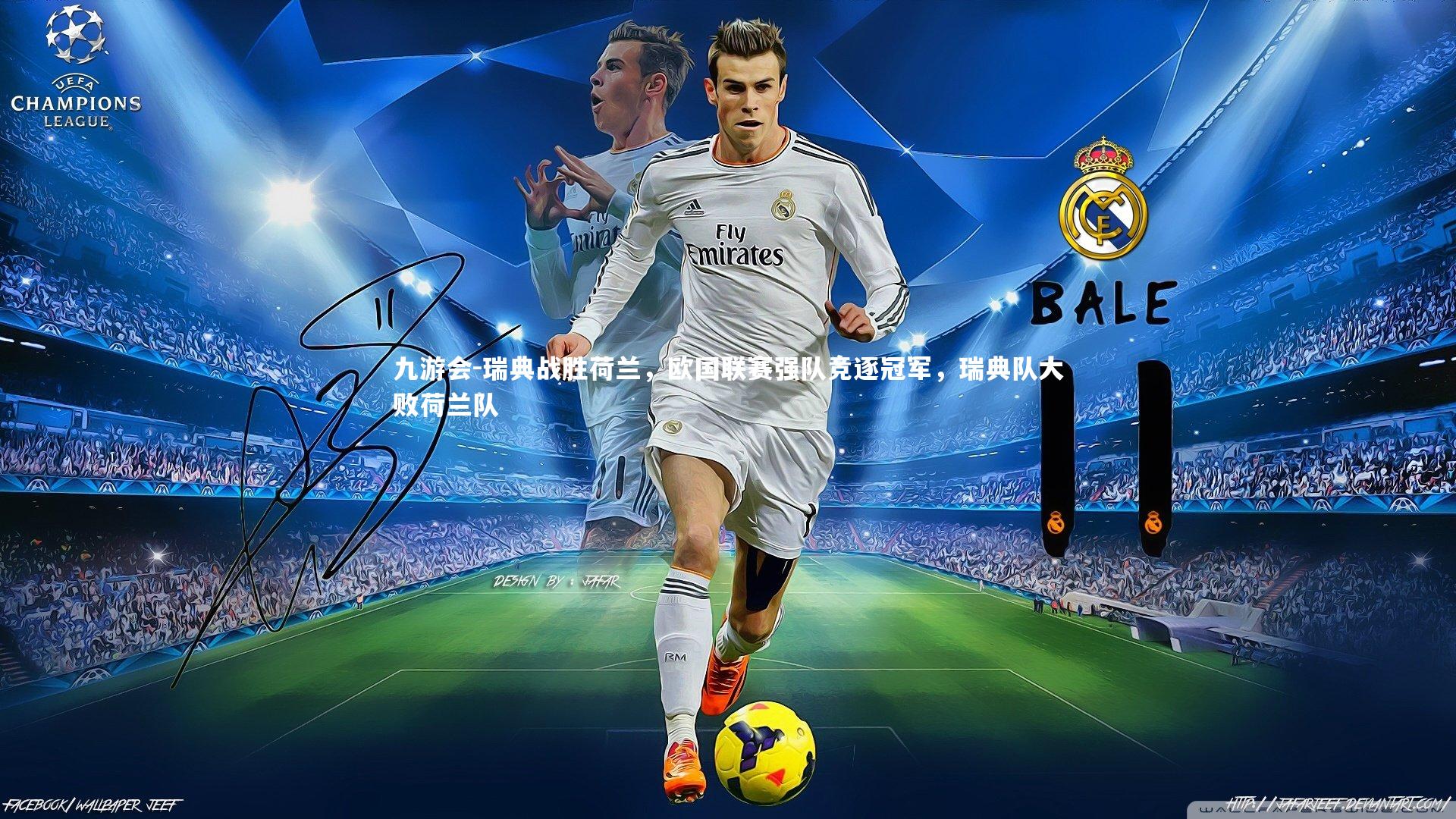 九游会-瑞典战胜荷兰，欧国联赛强队竞逐冠军，瑞典队大败荷兰队