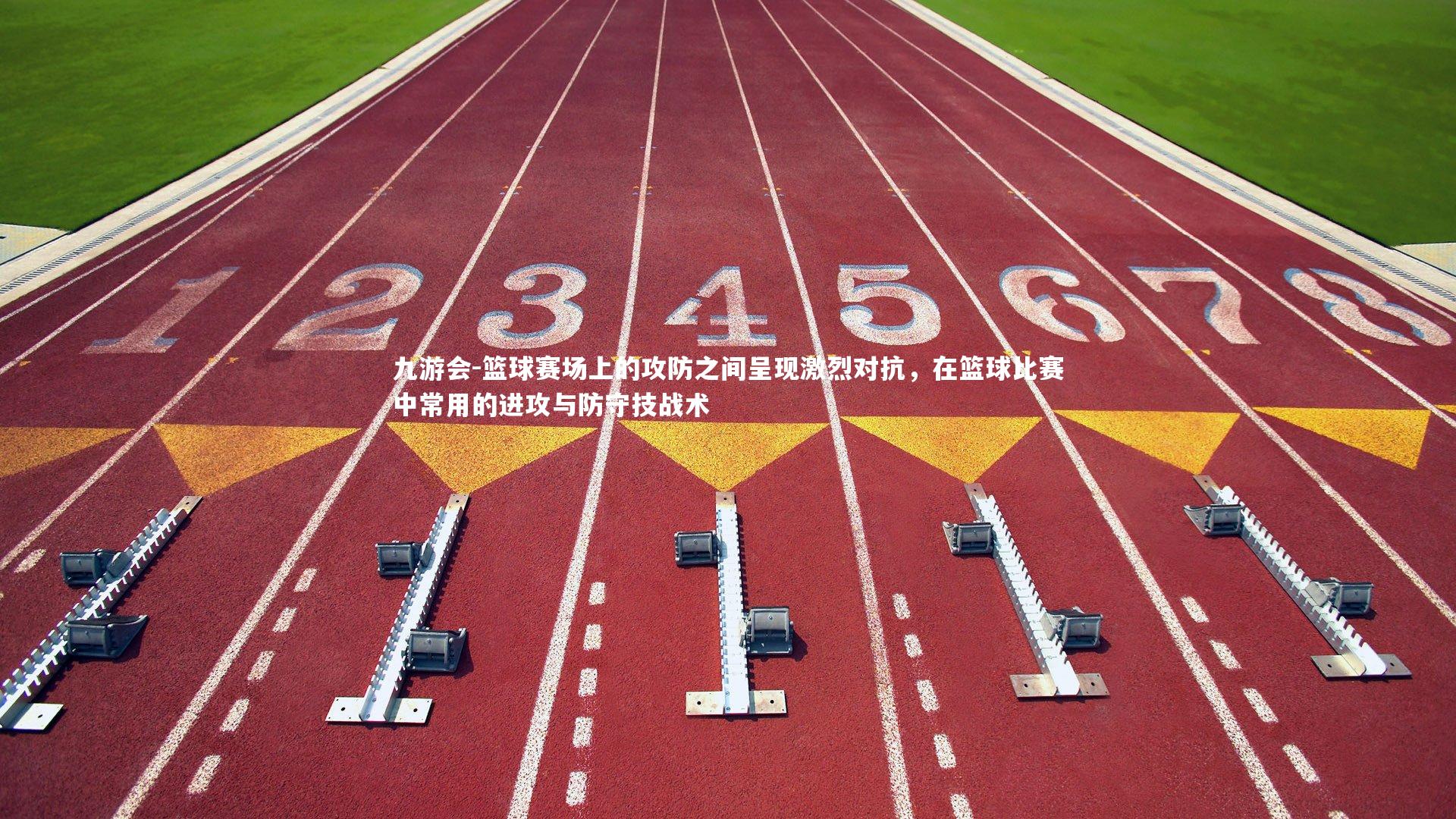 九游会-篮球赛场上的攻防之间呈现激烈对抗，在篮球比赛中常用的进攻与防守技战术