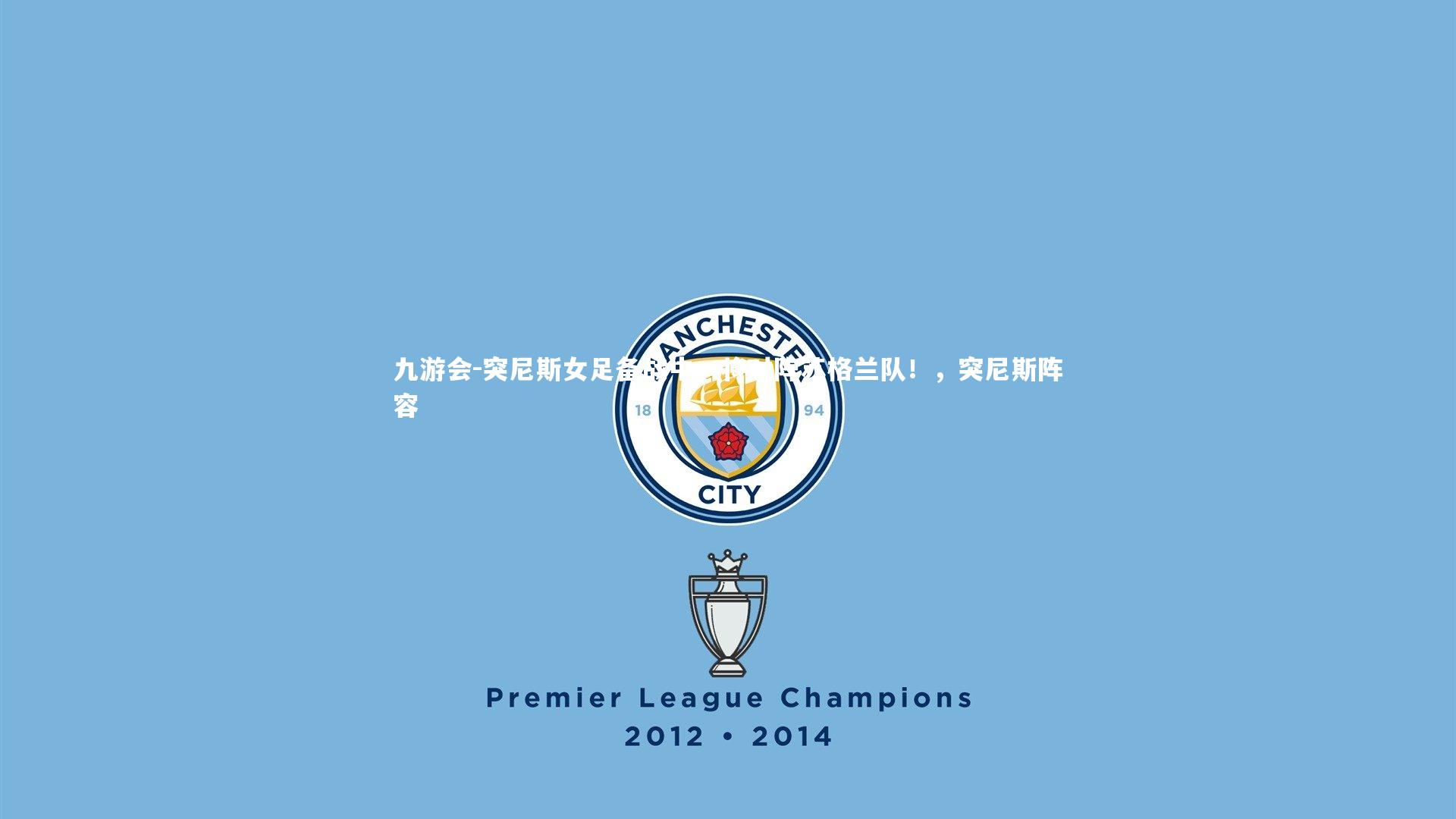 突尼斯女足备战中，将对阵苏格兰队！，突尼斯阵容