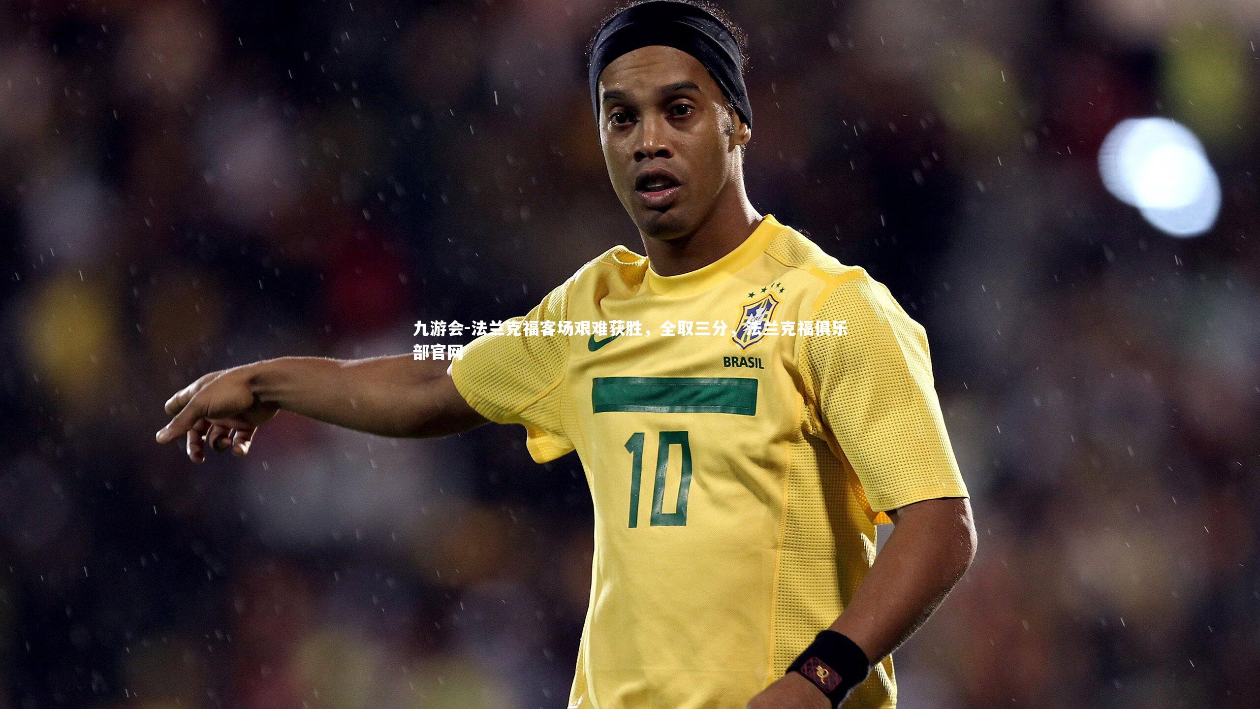 九游会-法兰克福客场艰难获胜，全取三分，法兰克福俱乐部官网