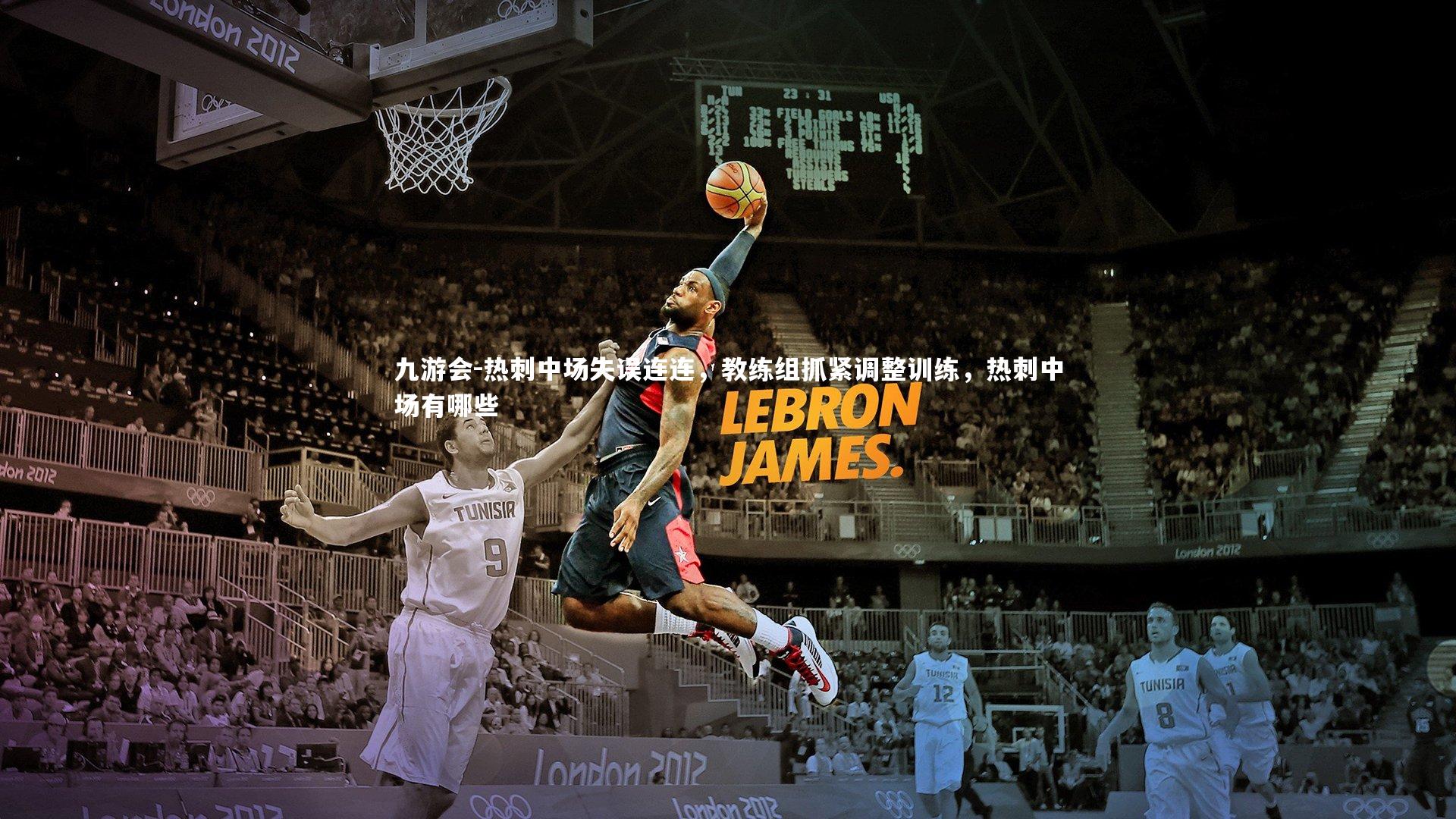 九游会-热刺中场失误连连，教练组抓紧调整训练，热刺中场有哪些