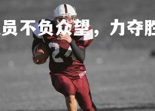 九游会-中国女足队员不负众望，力夺胜利！，中国女足队员阵容