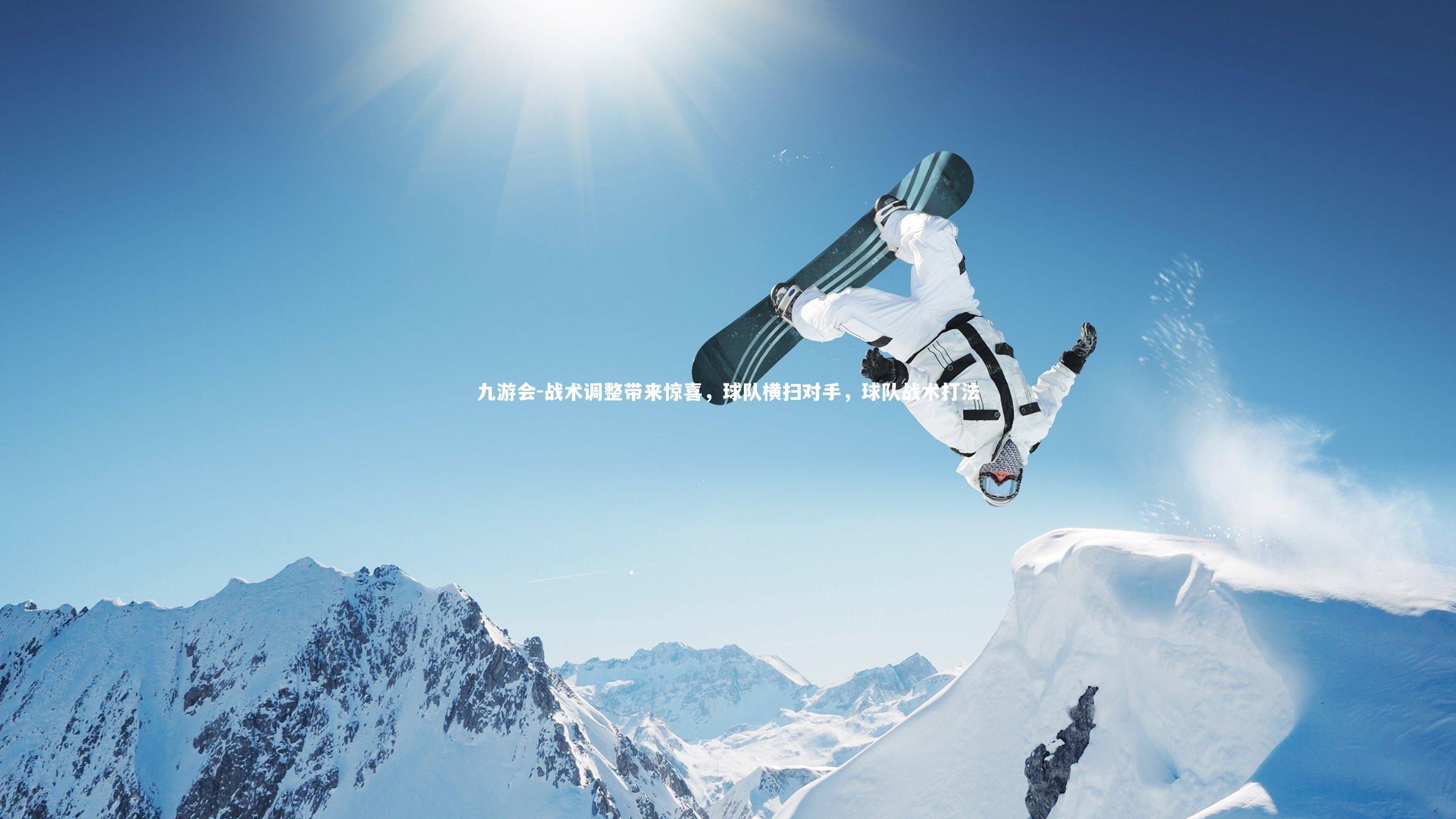 九游会-战术调整带来惊喜，球队横扫对手，球队战术打法