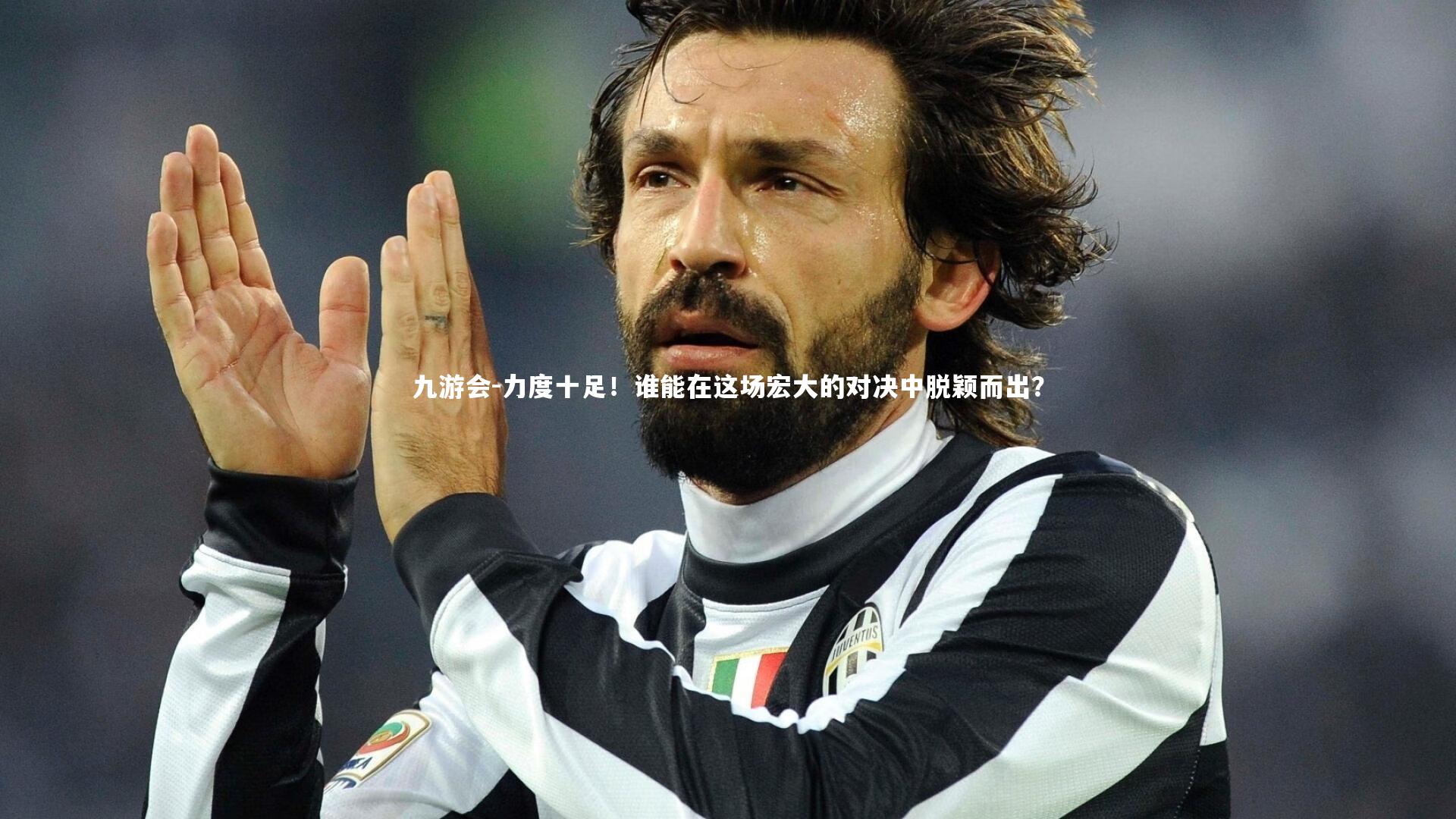 力度十足！谁能在这场宏大的对决中脱颖而出？