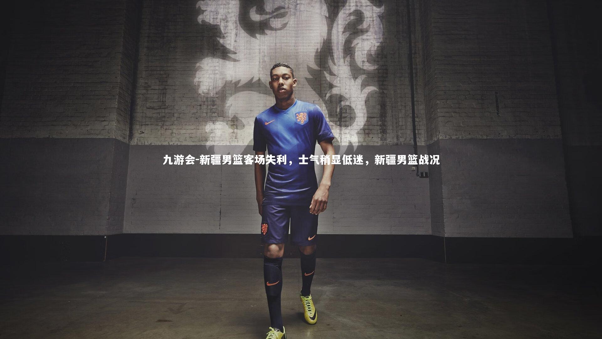 新疆男篮客场失利，士气稍显低迷，新疆男篮战况