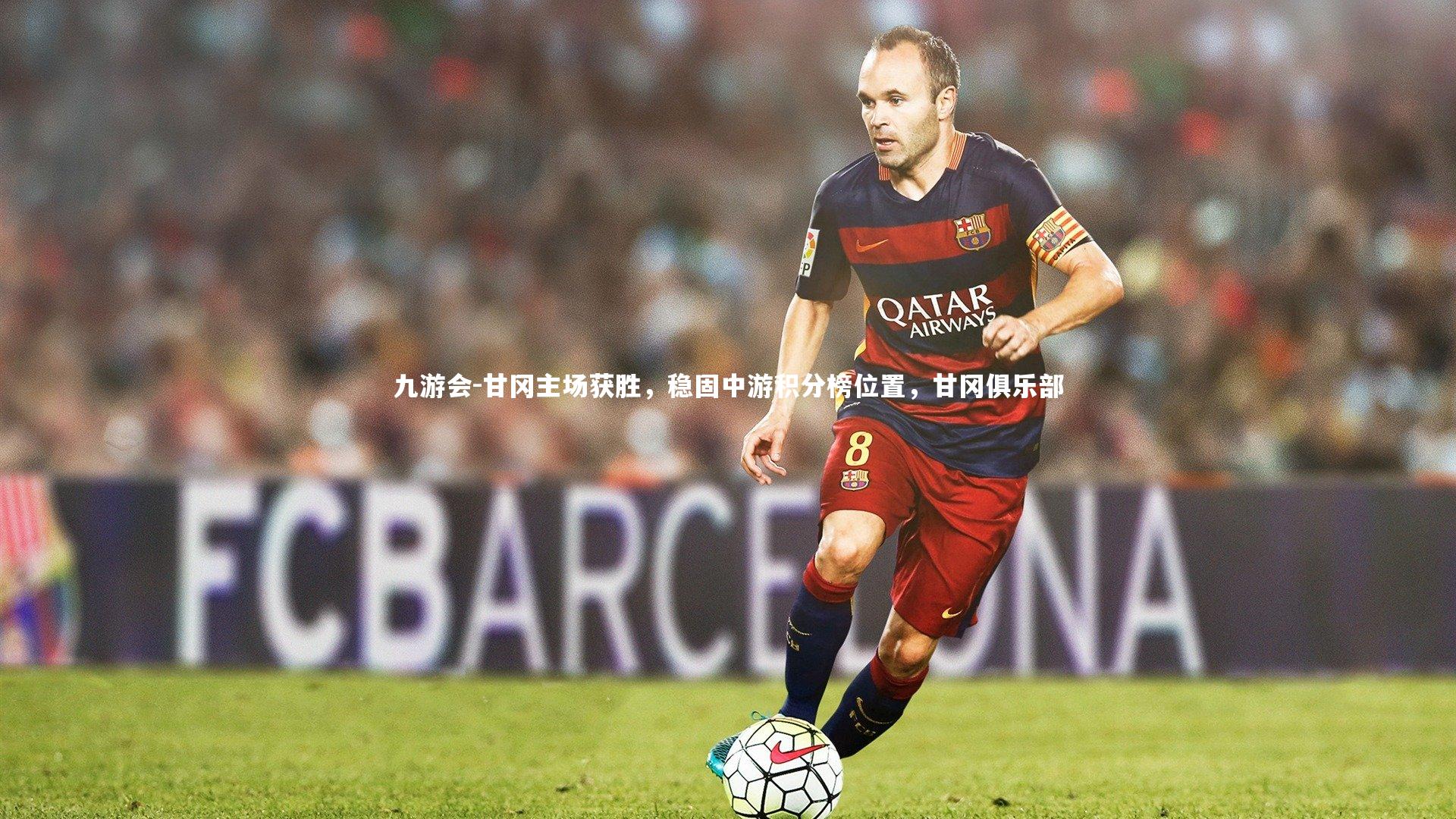 九游会-甘冈主场获胜，稳固中游积分榜位置，甘冈俱乐部