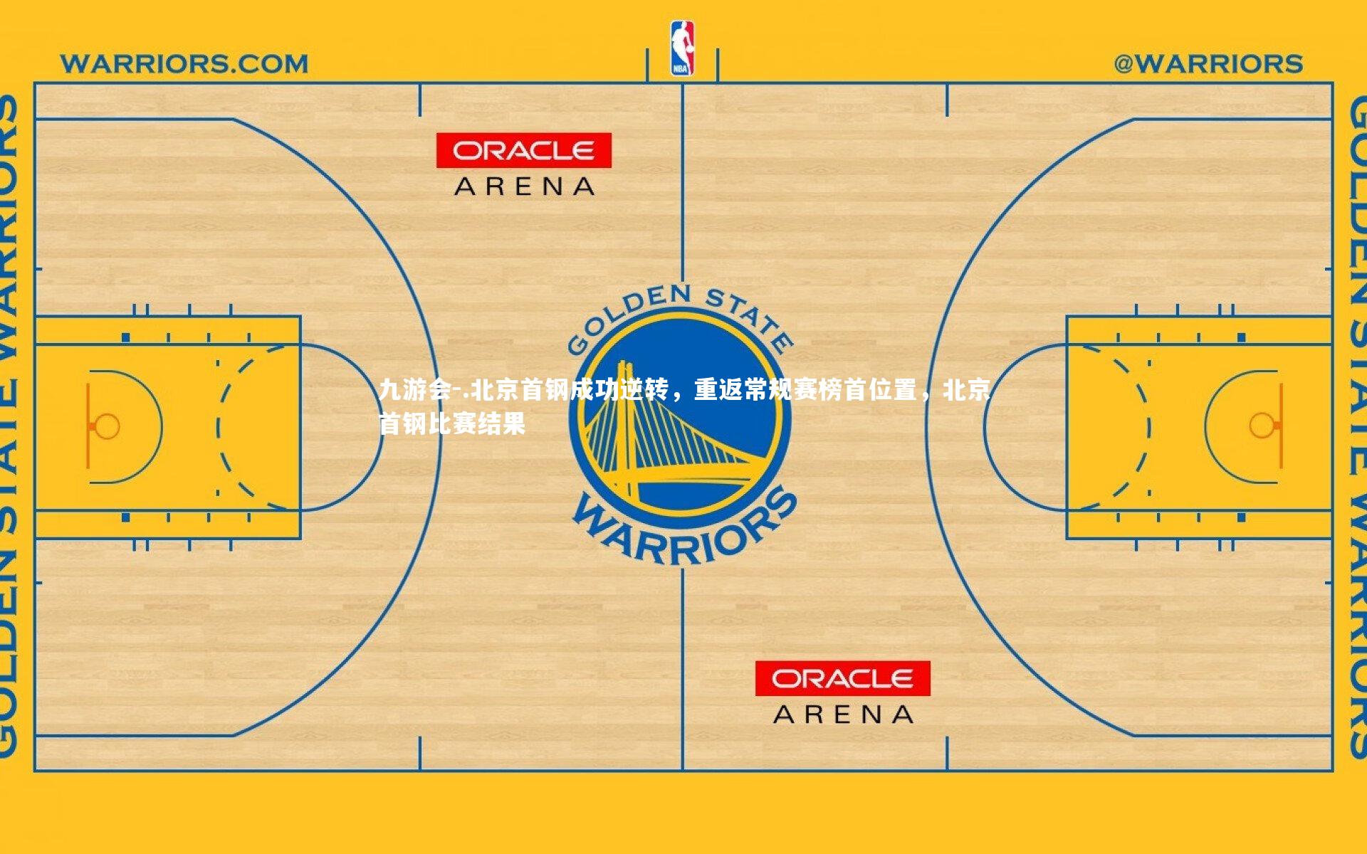 .北京首钢成功逆转，重返常规赛榜首位置，北京首钢比赛结果