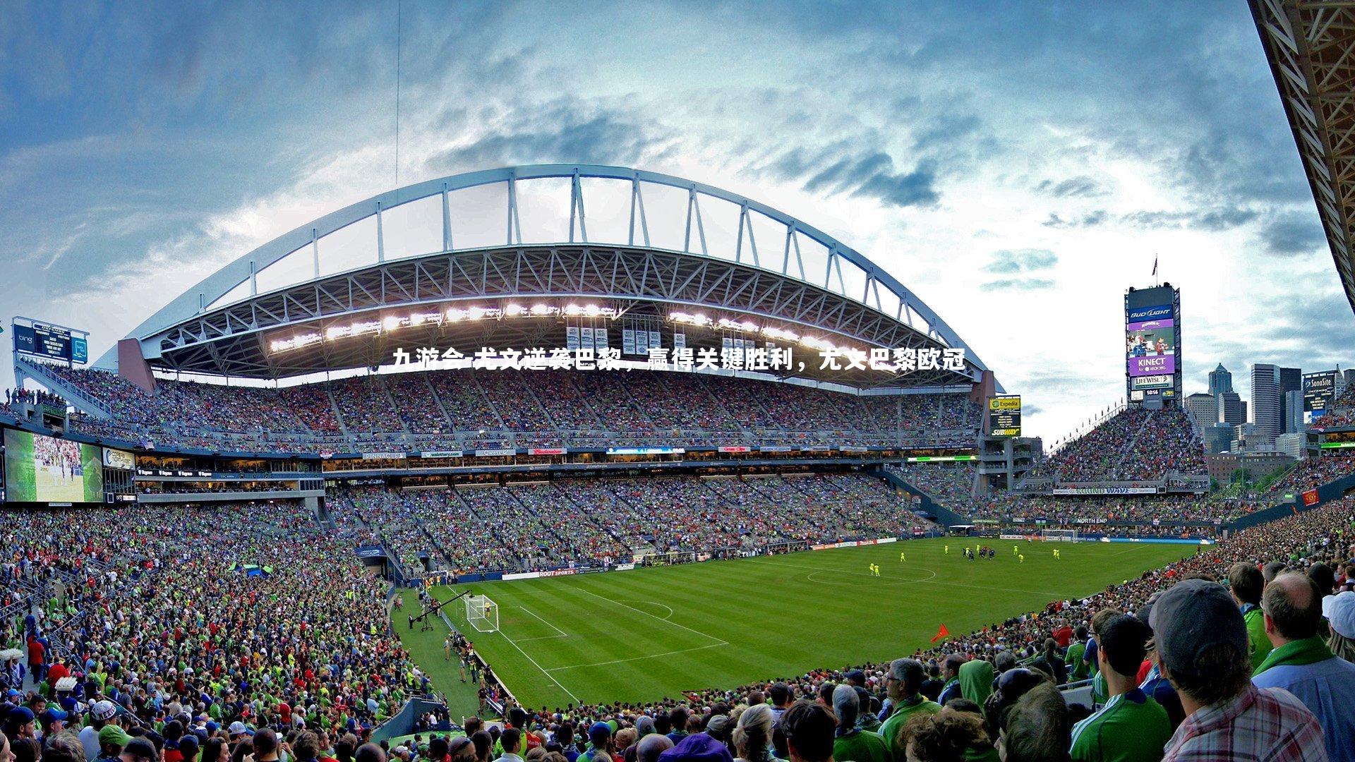 九游会-尤文逆袭巴黎，赢得关键胜利，尤文巴黎欧冠