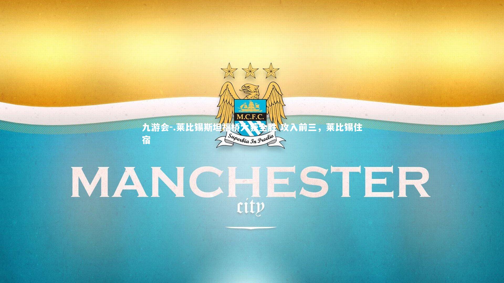 九游会-.莱比锡斯坦福桥大获全胜 攻入前三，莱比锡住宿