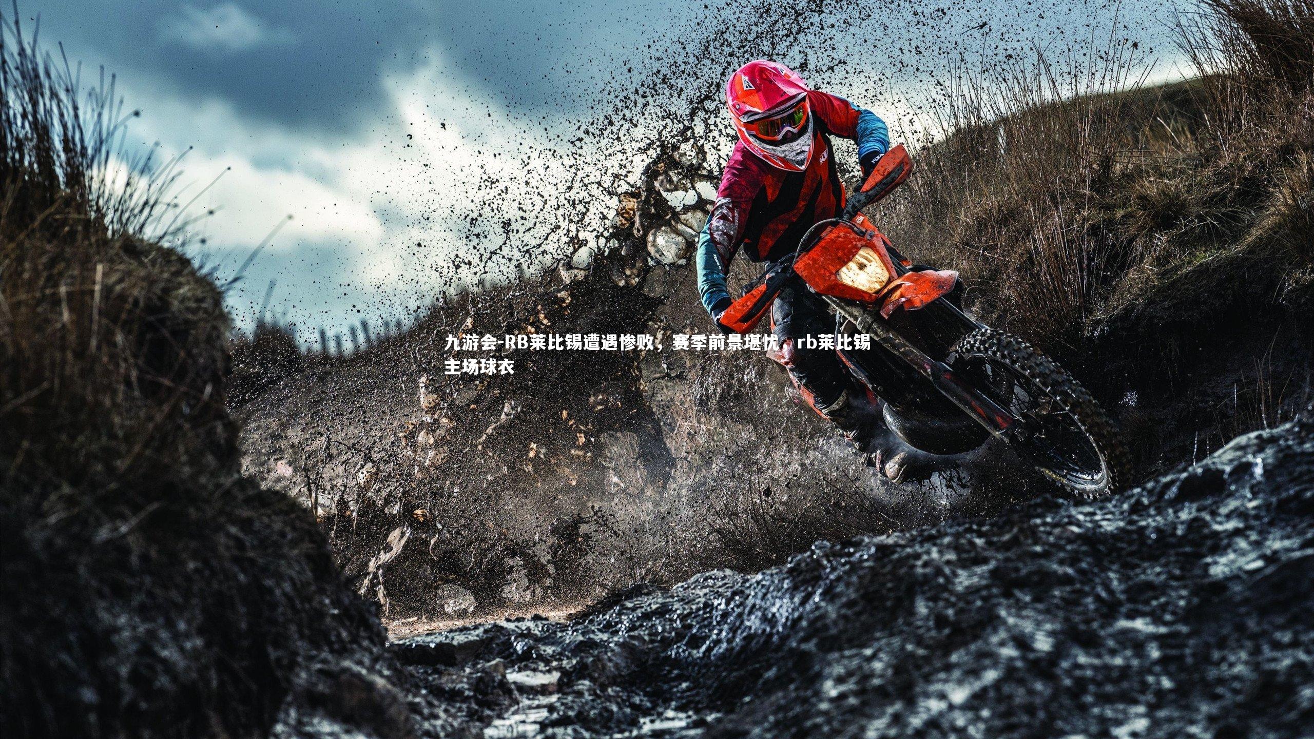 九游会-RB莱比锡遭遇惨败，赛季前景堪忧，rb莱比锡主场球衣