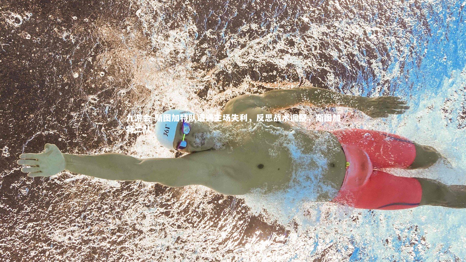 九游会-斯图加特队遭遇主场失利，反思战术调整，斯图加特二队