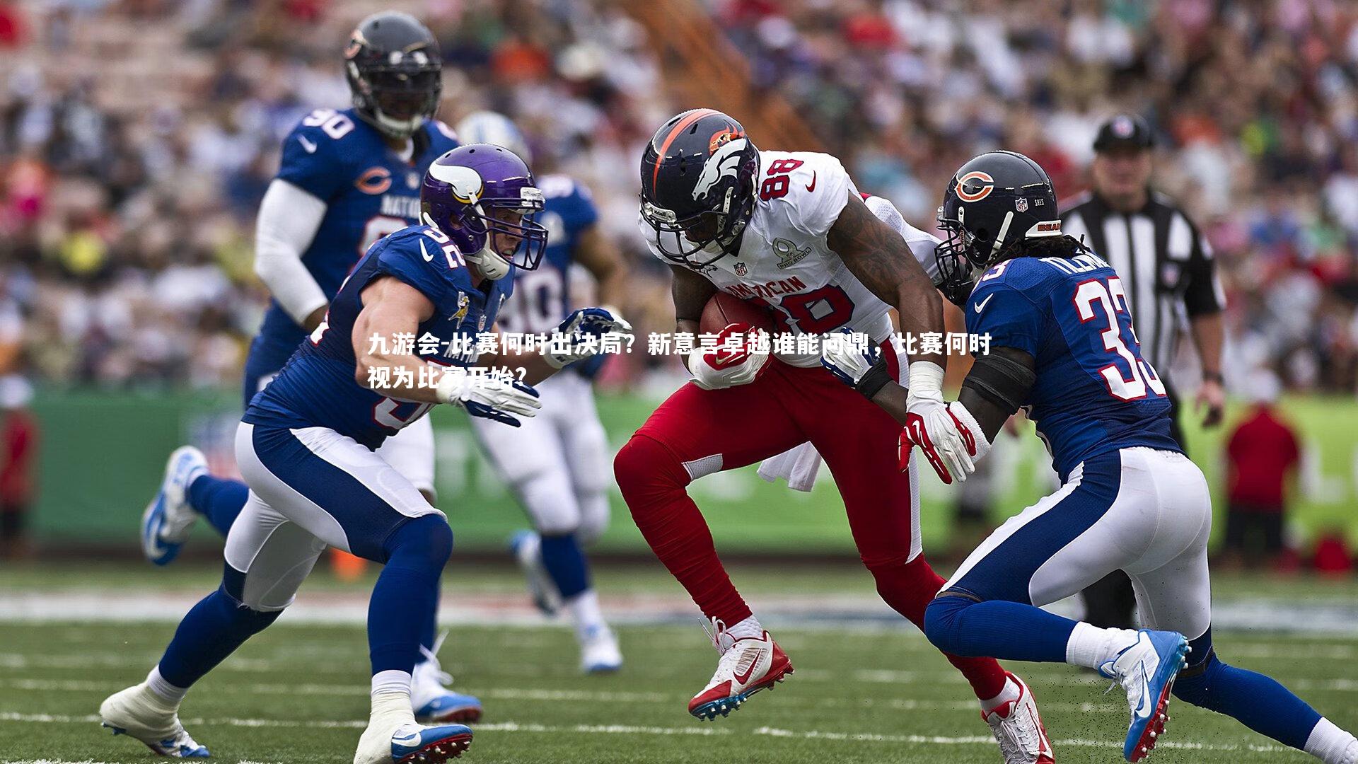 九游会-比赛何时出决局？新意言卓越谁能问鼎，比赛何时视为比赛开始?