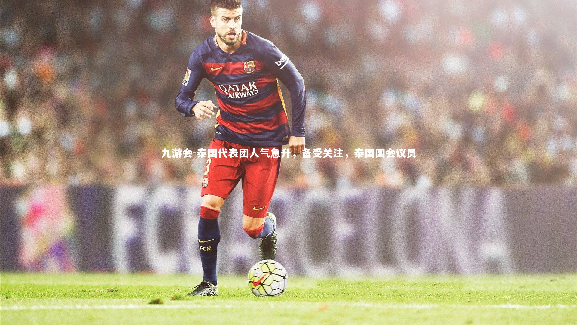 泰国代表团人气急升，备受关注，泰国国会议员