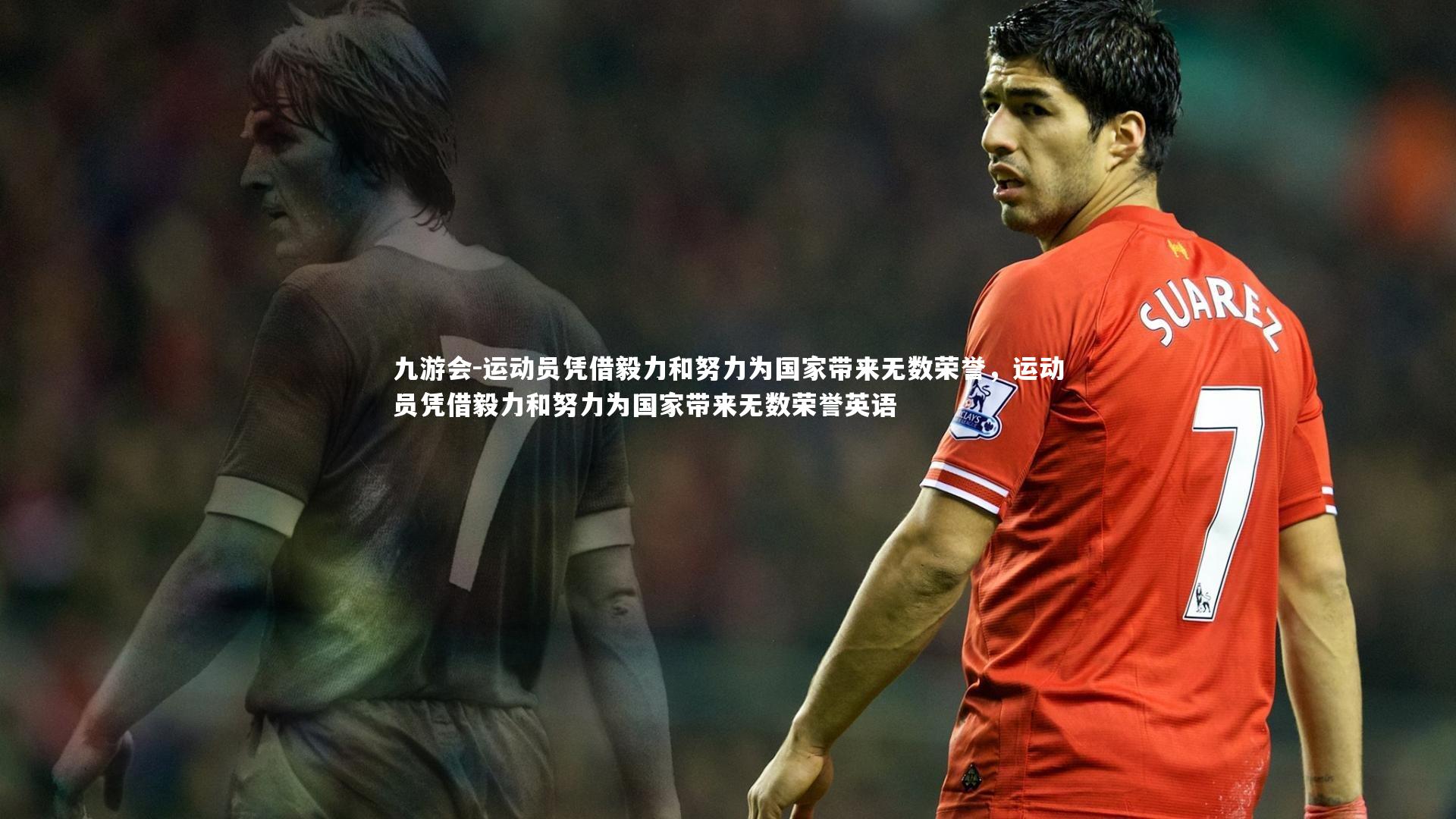 运动员凭借毅力和努力为国家带来无数荣誉，运动员凭借毅力和努力为国家带来无数荣誉英语