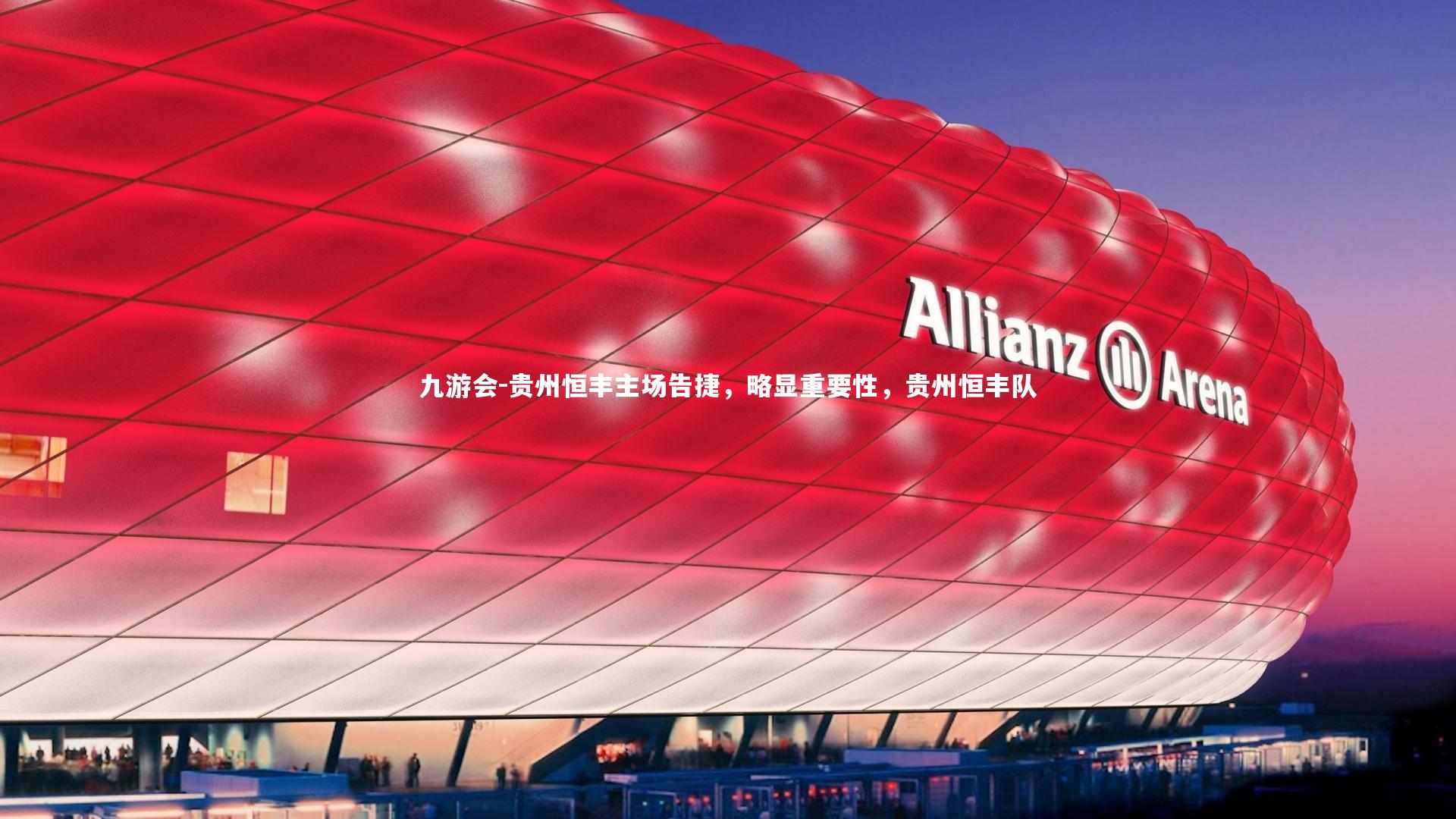 九游会-贵州恒丰主场告捷，略显重要性，贵州恒丰队