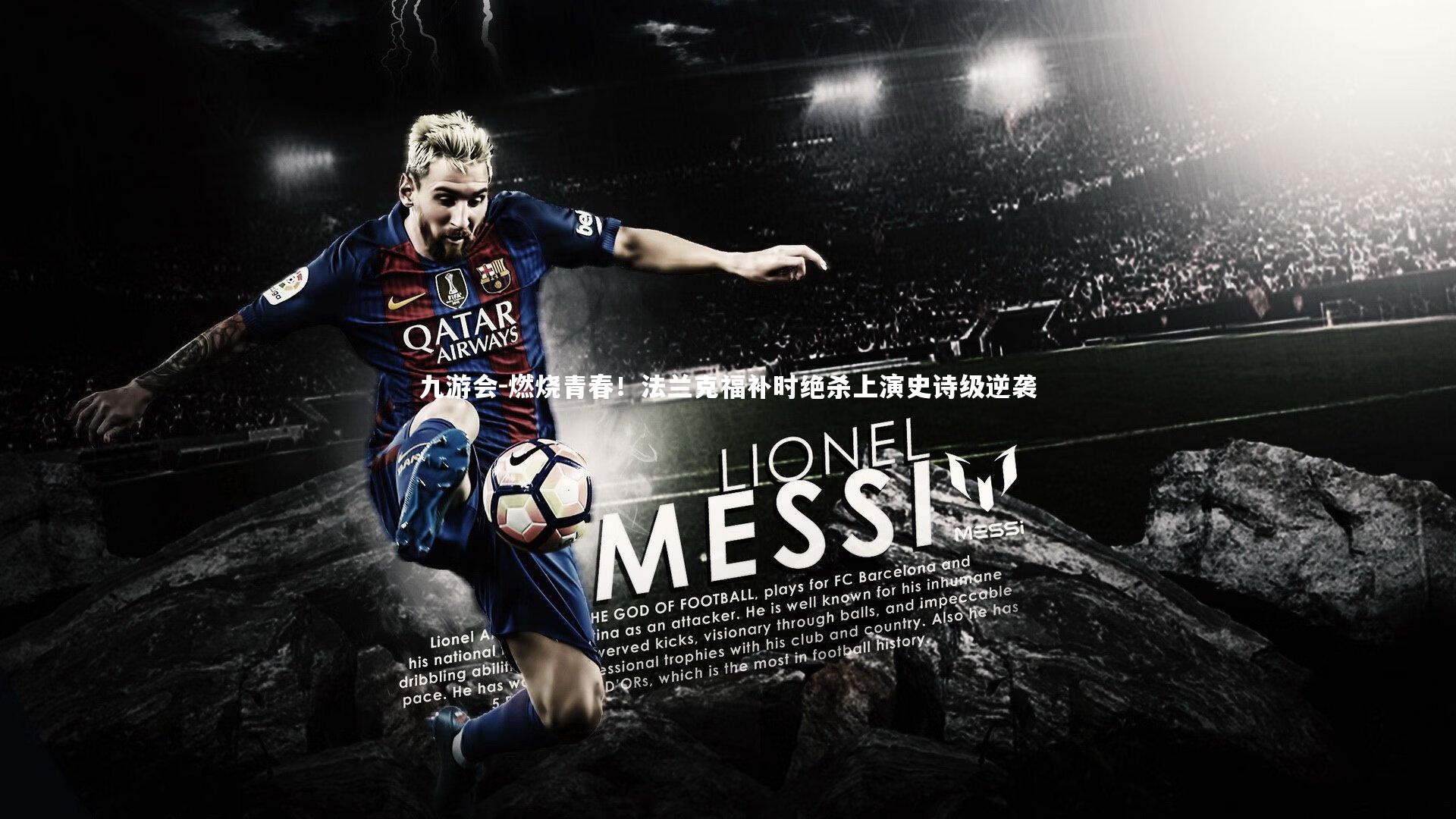 燃烧青春！法兰克福补时绝杀上演史诗级逆袭