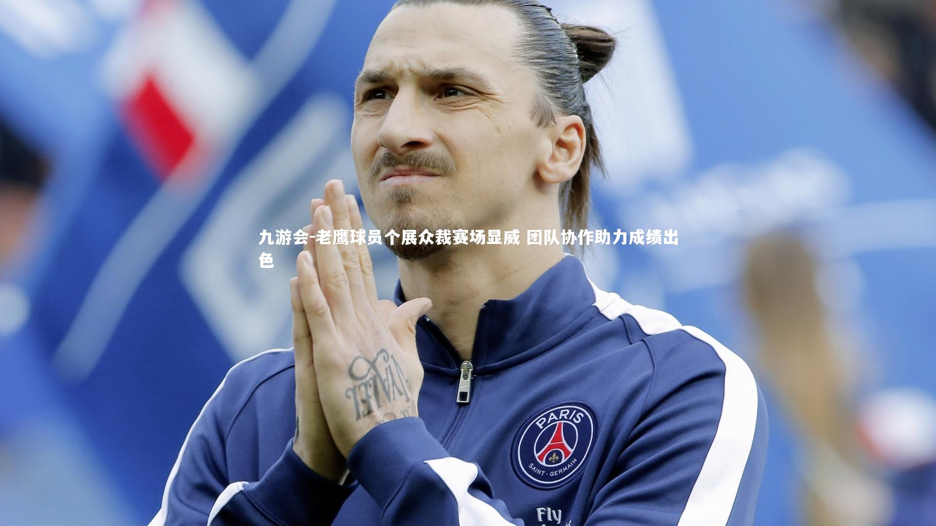 老鹰球员个展众裁赛场显威 团队协作助力成绩出色