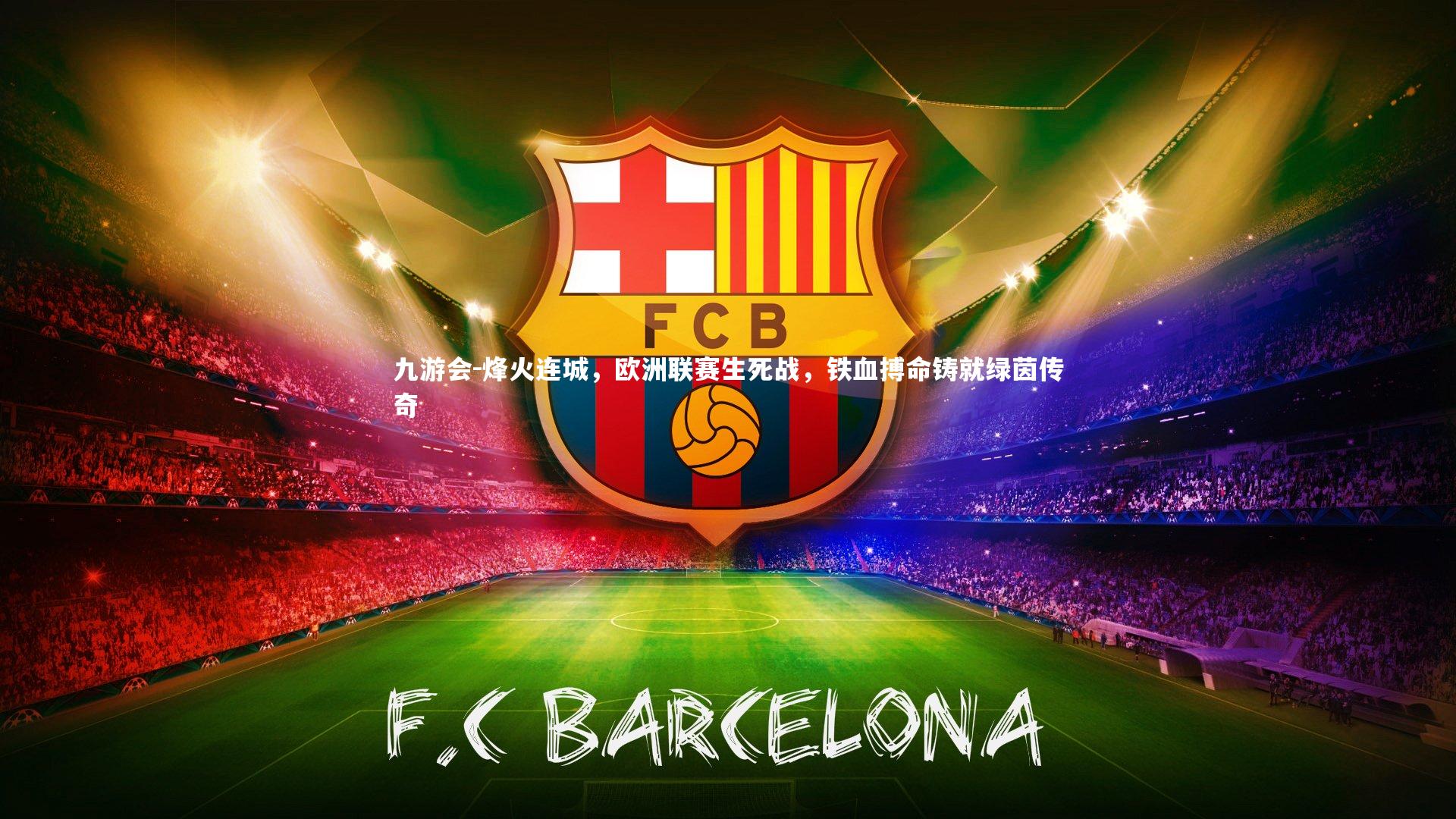 烽火连城，欧洲联赛生死战，铁血搏命铸就绿茵传奇