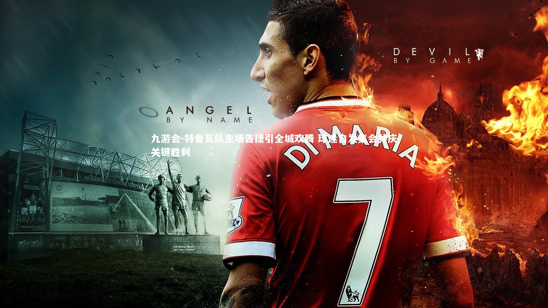 特鲁瓦队主场告捷引全城欢腾 球迷自发集会共庆关键胜利