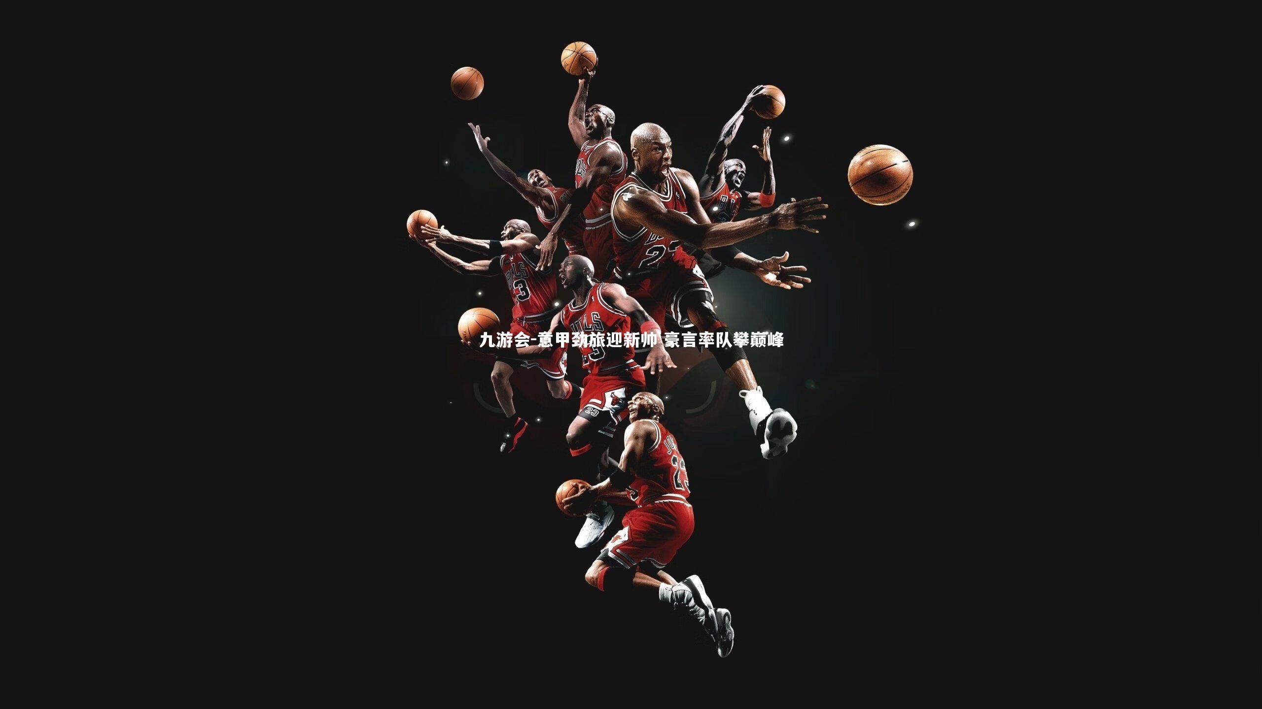 意甲劲旅迎新帅 豪言率队攀巅峰