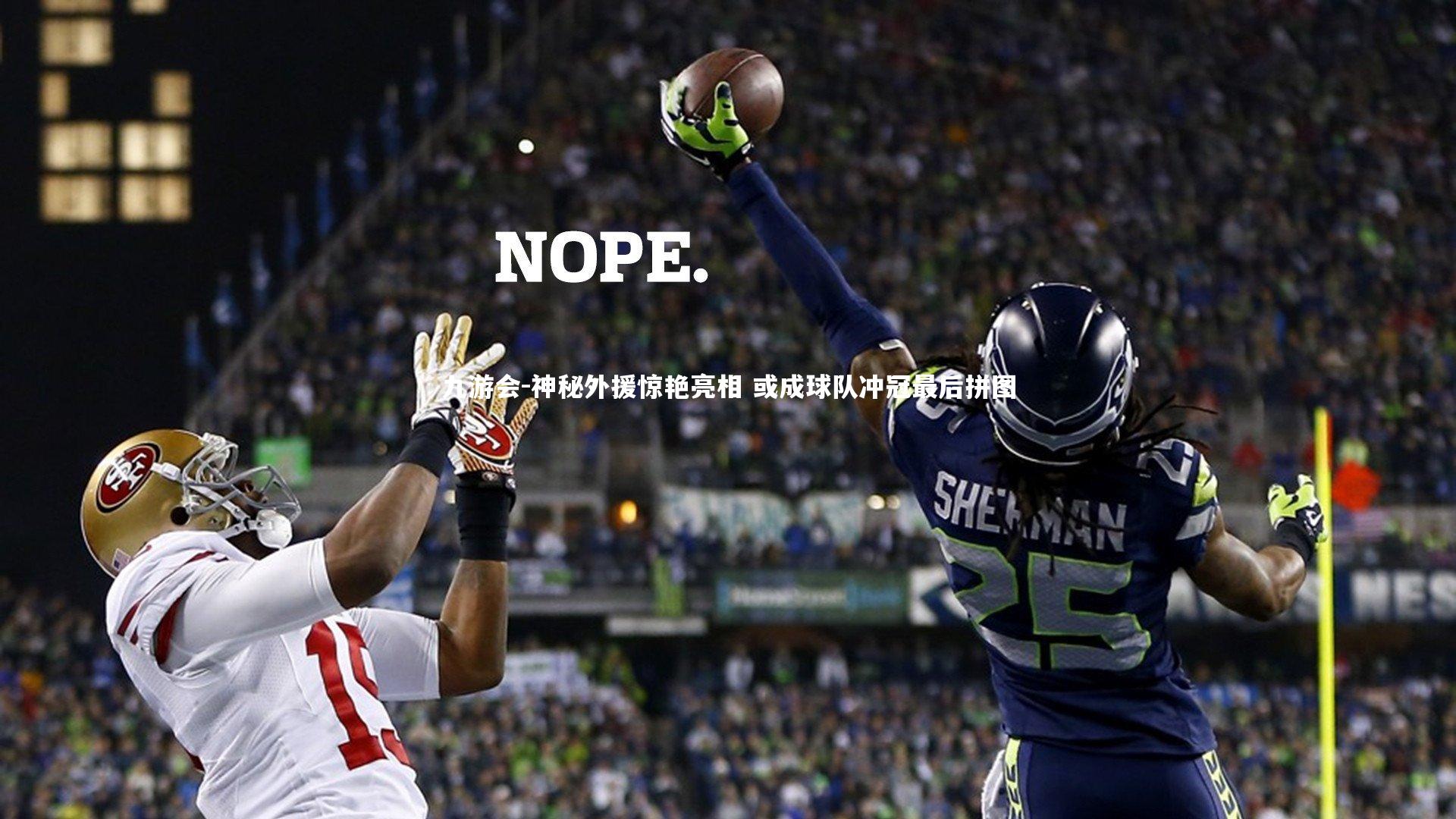 神秘外援惊艳亮相 或成球队冲冠最后拼图