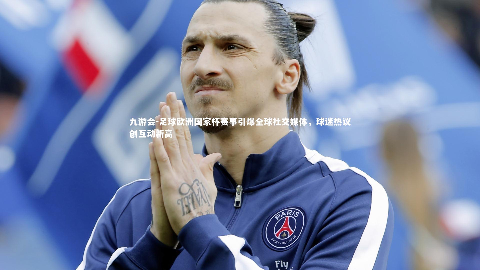 足球欧洲国家杯赛事引爆全球社交媒体,球迷热议创互动新高