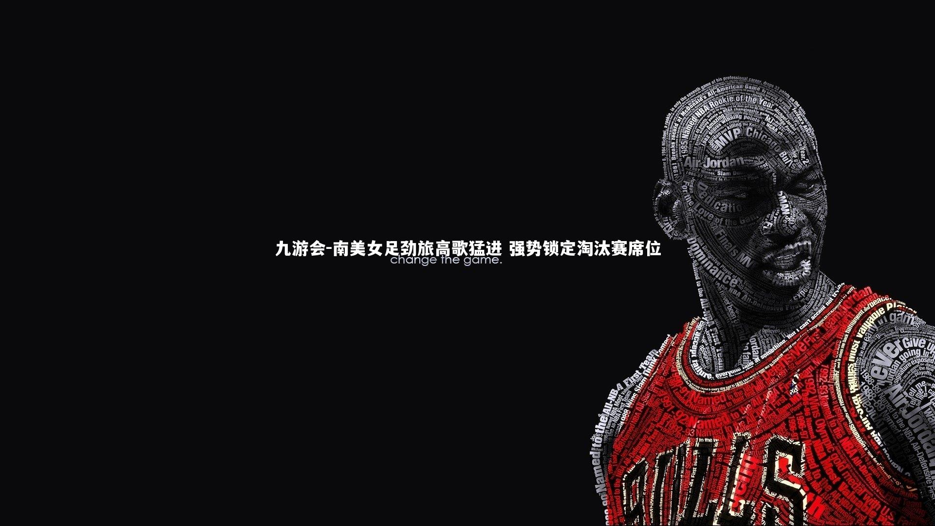 南美女足劲旅高歌猛进 强势锁定淘汰赛席位