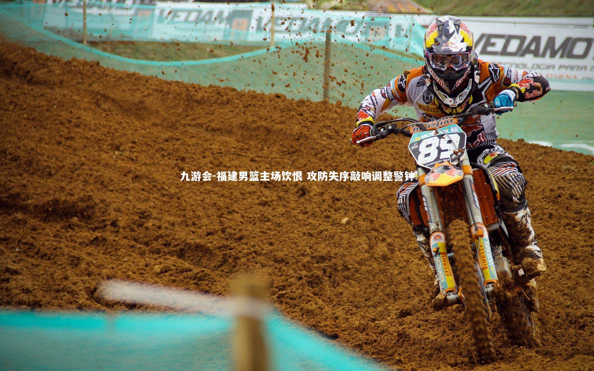 九游会-福建男篮主场饮恨 攻防失序敲响调整警钟