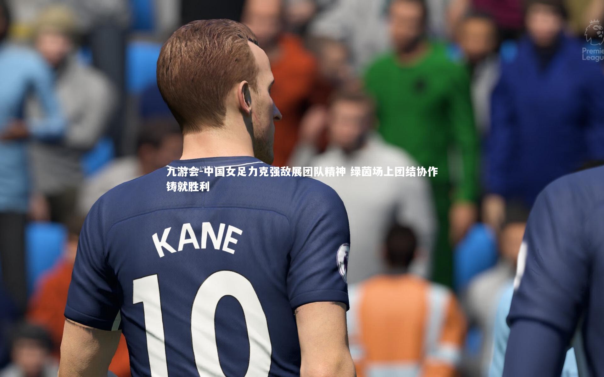 中国女足力克强敌展团队精神 绿茵场上团结协作铸就胜利