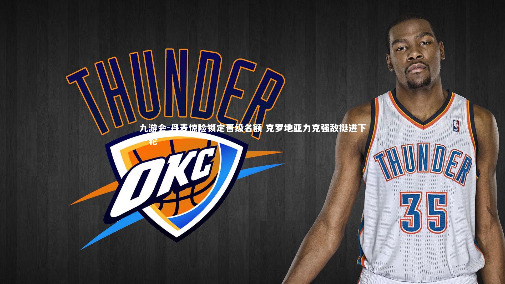 丹麦惊险锁定晋级名额 克罗地亚力克强敌挺进下一轮