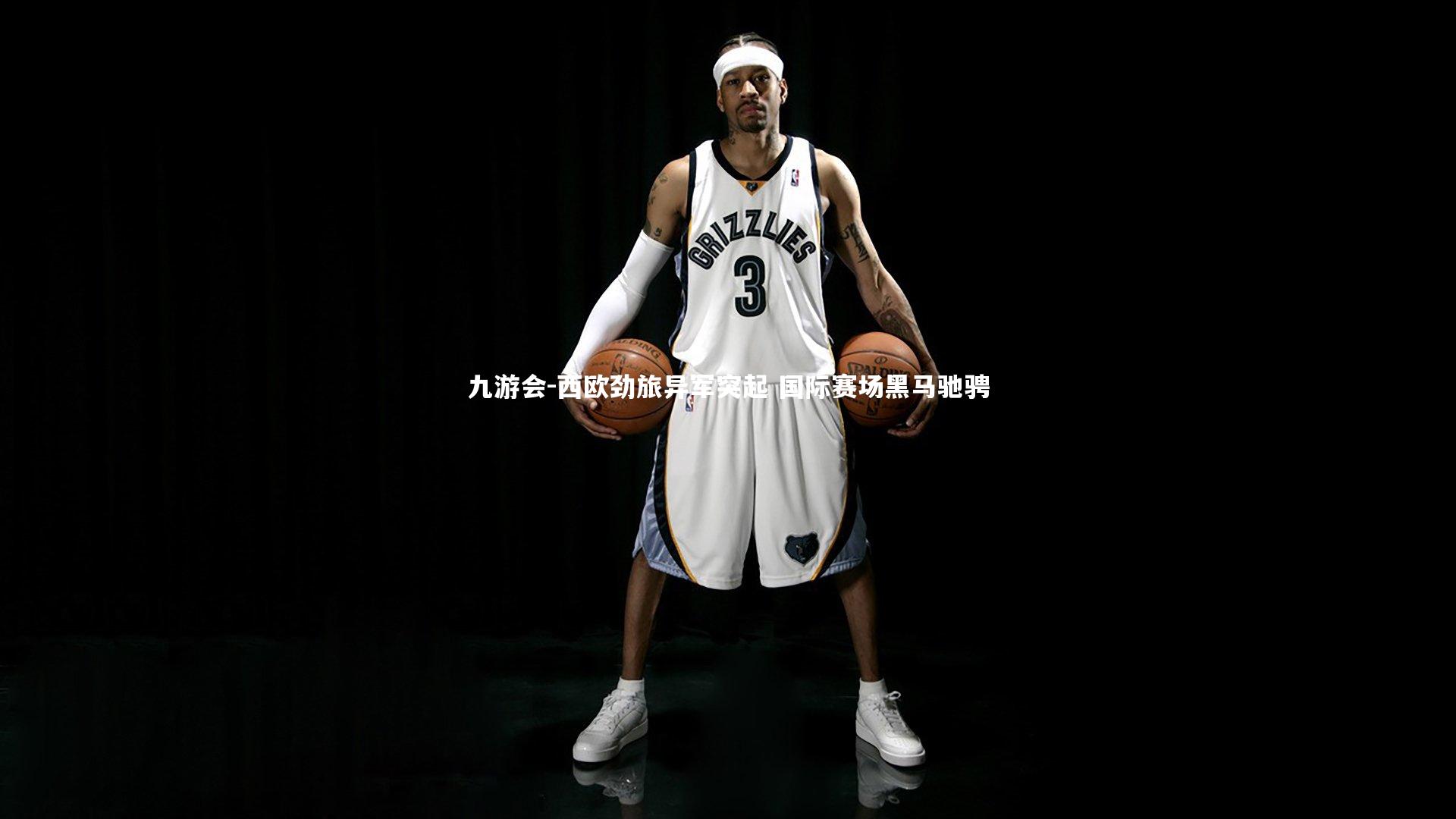 西欧劲旅异军突起 国际赛场黑马驰骋